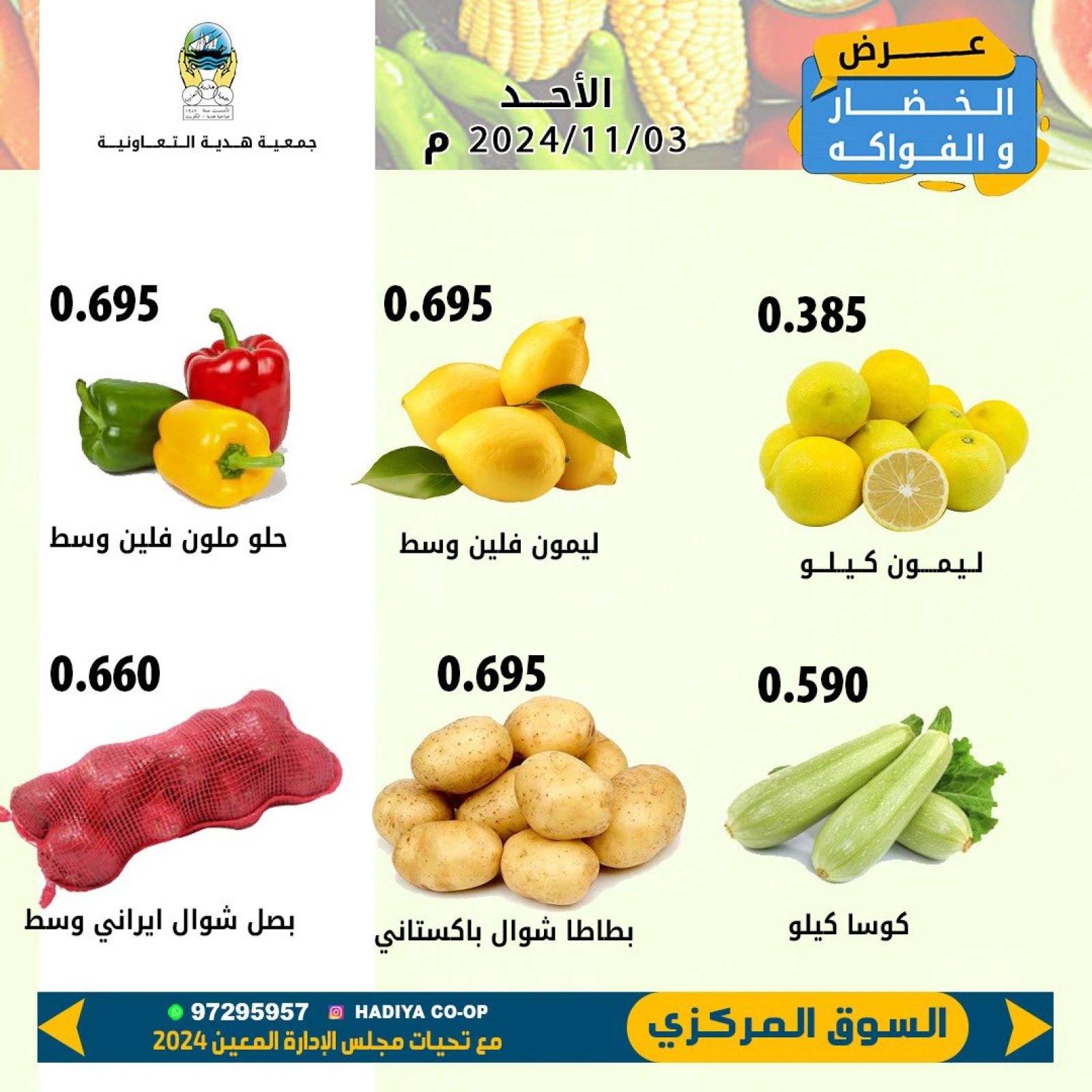 صفحة 5 ضمن عروض الخضار والفاكهة في جمعية هدية التعاونية الكويت