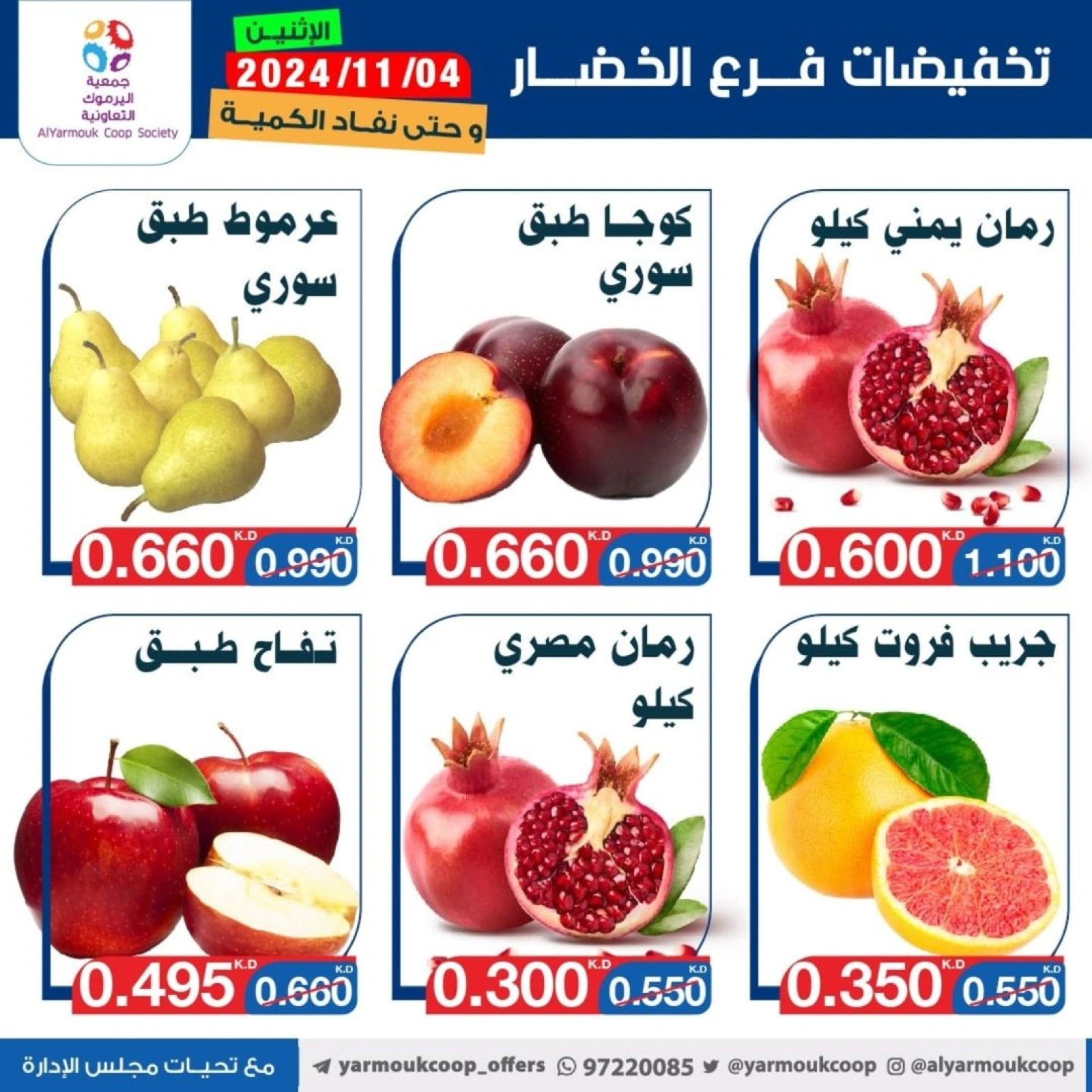 صفحة 6 ضمن عروض الخضار والفاكهة في جمعية اليرموك التعاونية الكويت