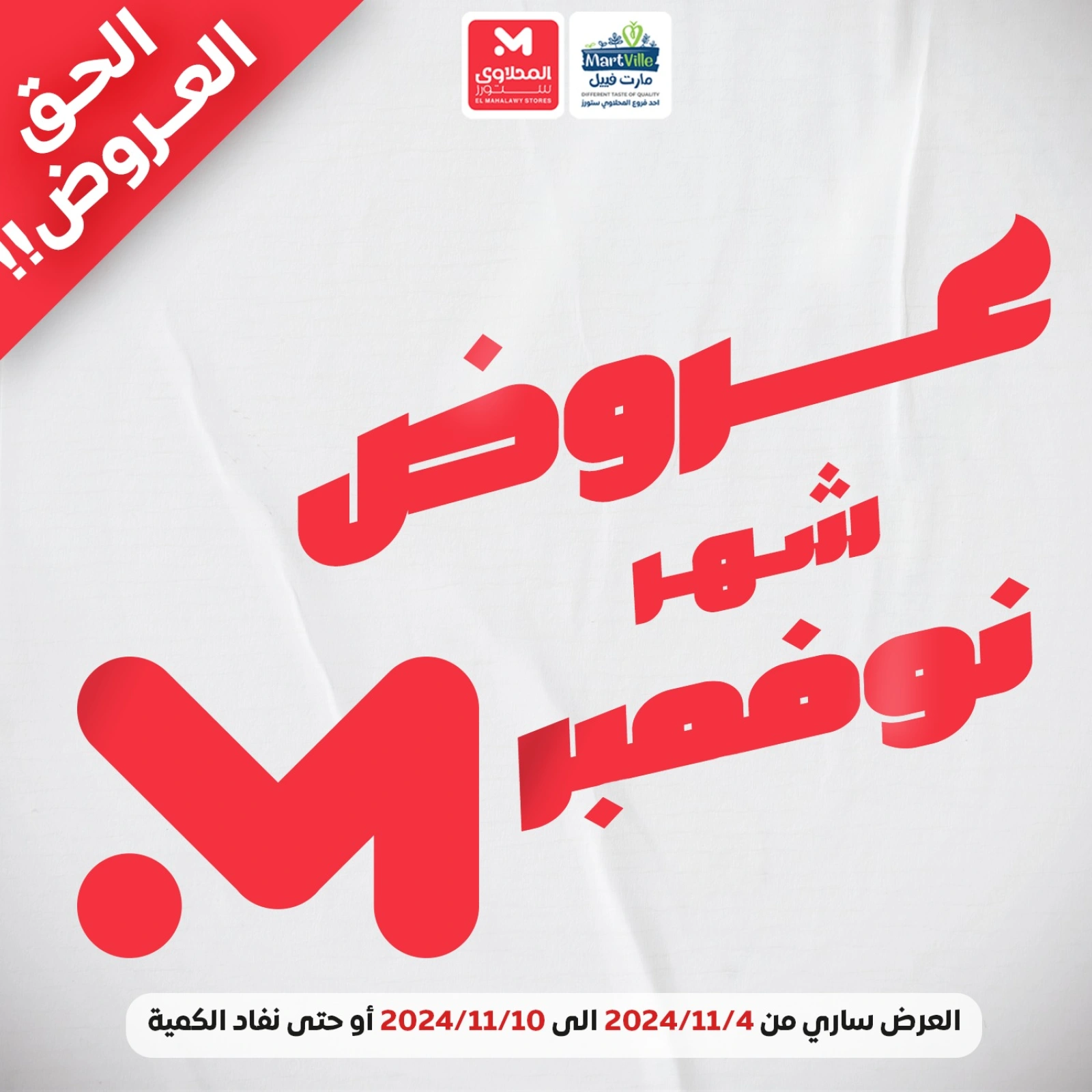 صفحة 1 ضمن مجلة عروض نوفمبر في المحلاوى ستورز مصر