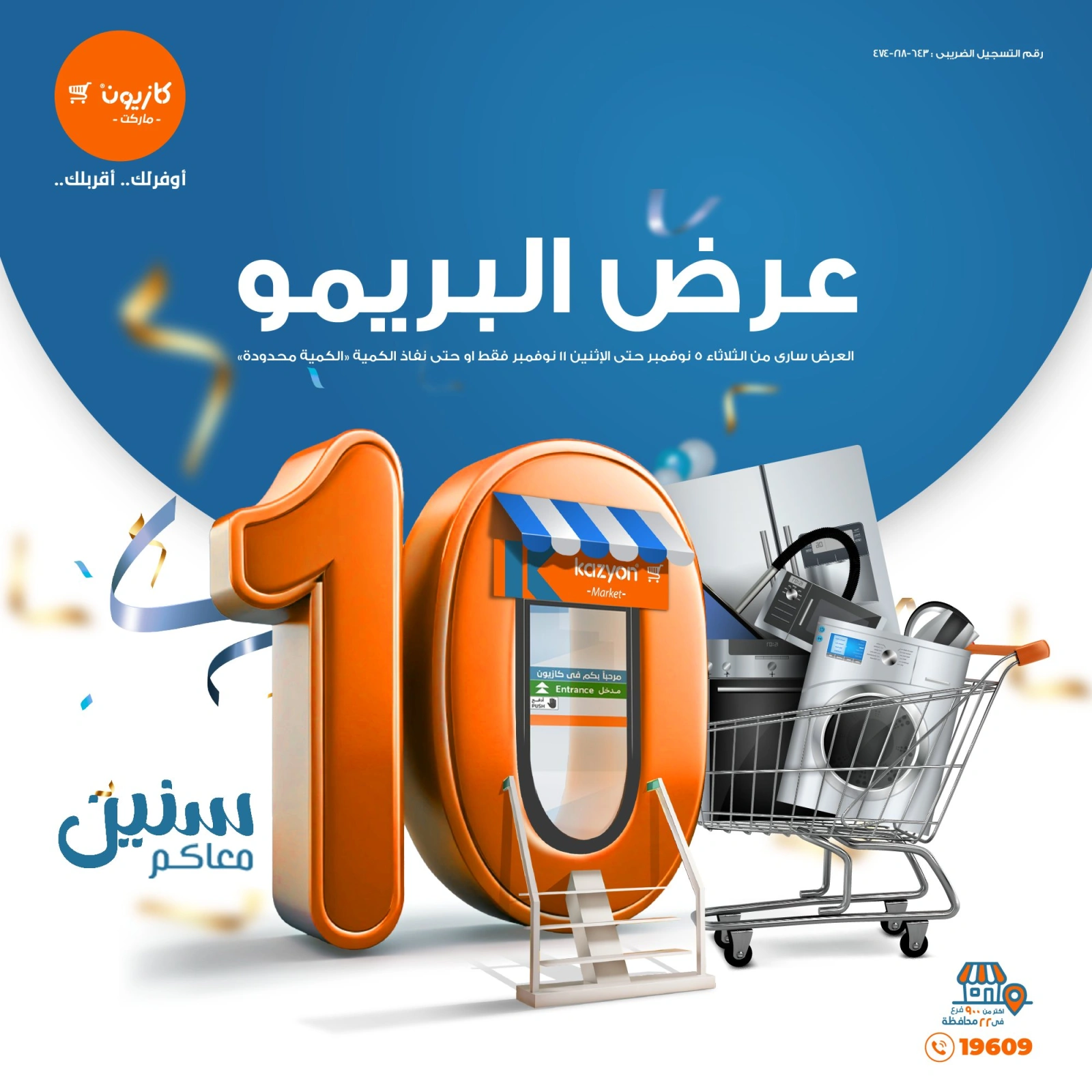 صفحة 1 |عرض البريمو لدي كازيون ماركت مصر
