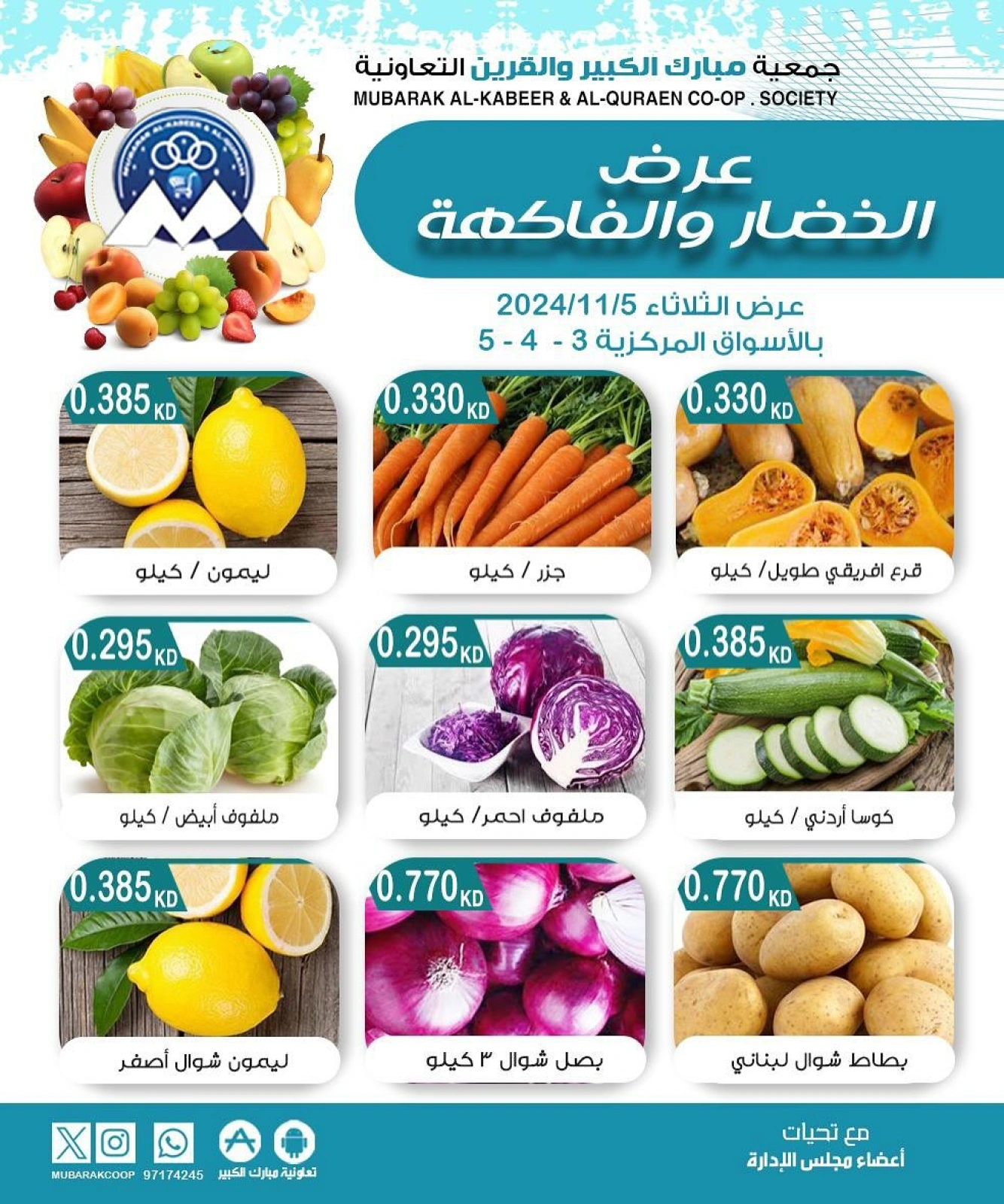صفحة 3 ضمن عروض الخضار والفاكهة في جمعية مبارك الكبير والقرين الكويت
