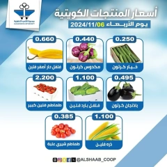 Page 5 dans Offres de fruits et légumes chez Coopérative Al Shaab Koweït