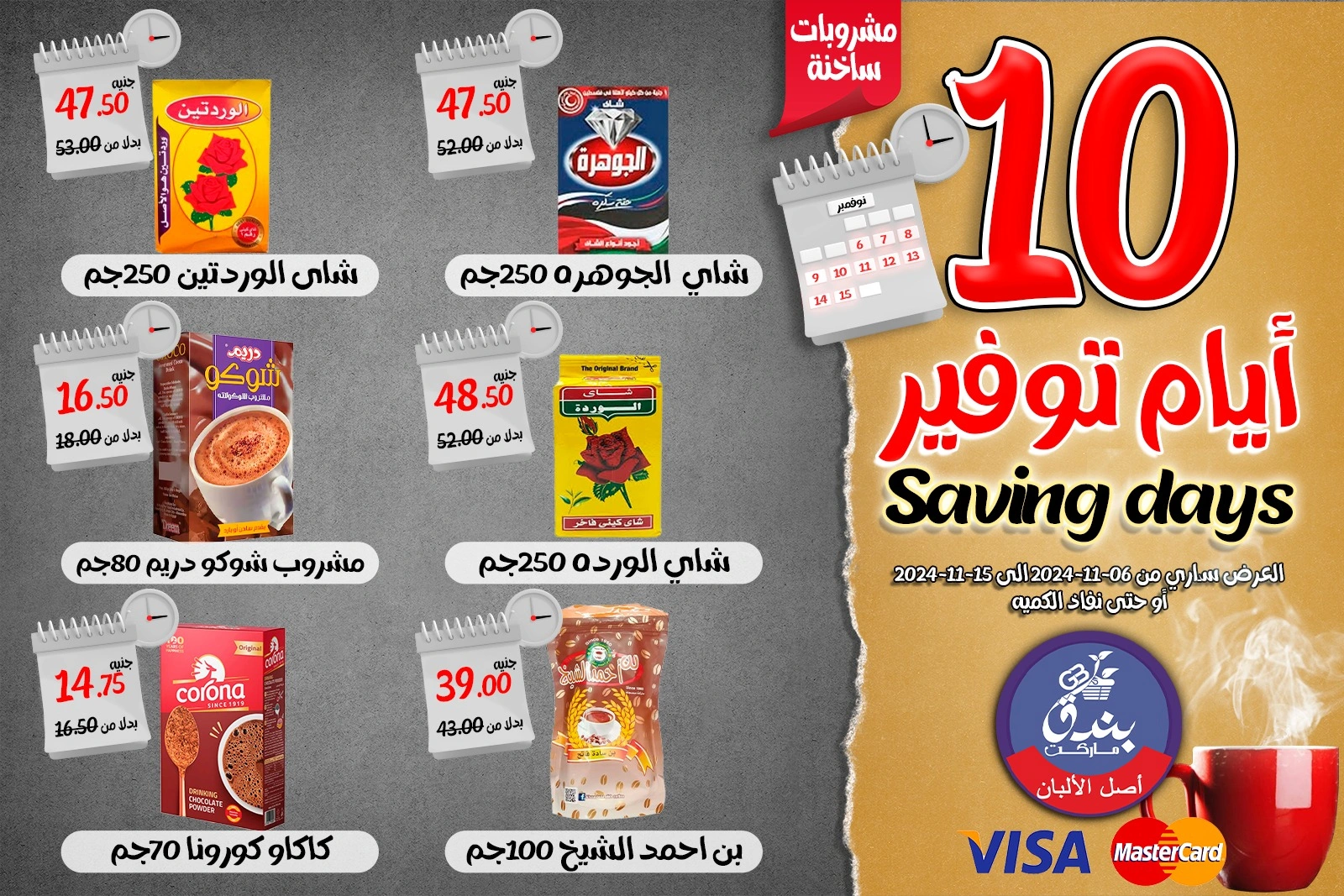 صفحة 16 ضمن أيام التوفير في بندق ماركت مصر