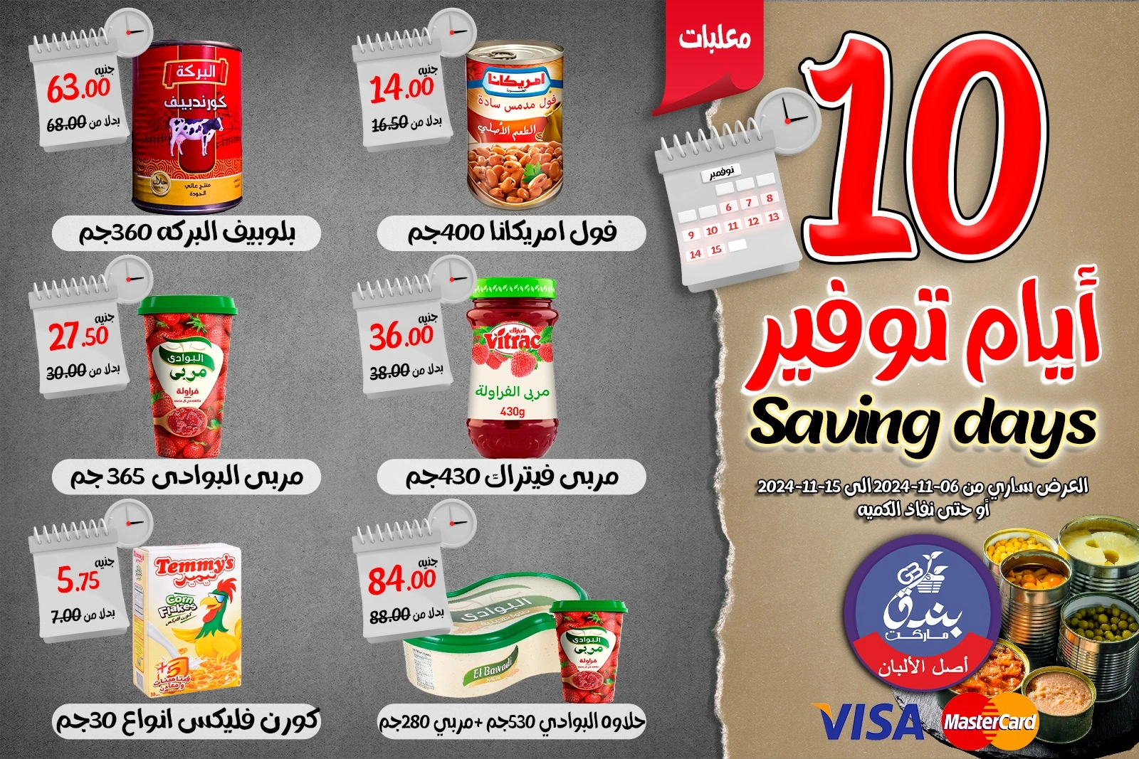 صفحة 15 ضمن أيام التوفير في بندق ماركت مصر