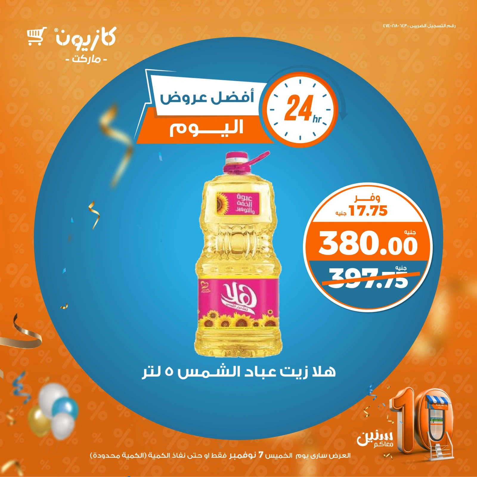 صفحة 1 |أفضل عروض اليوم لدي كازيون ماركت مصر