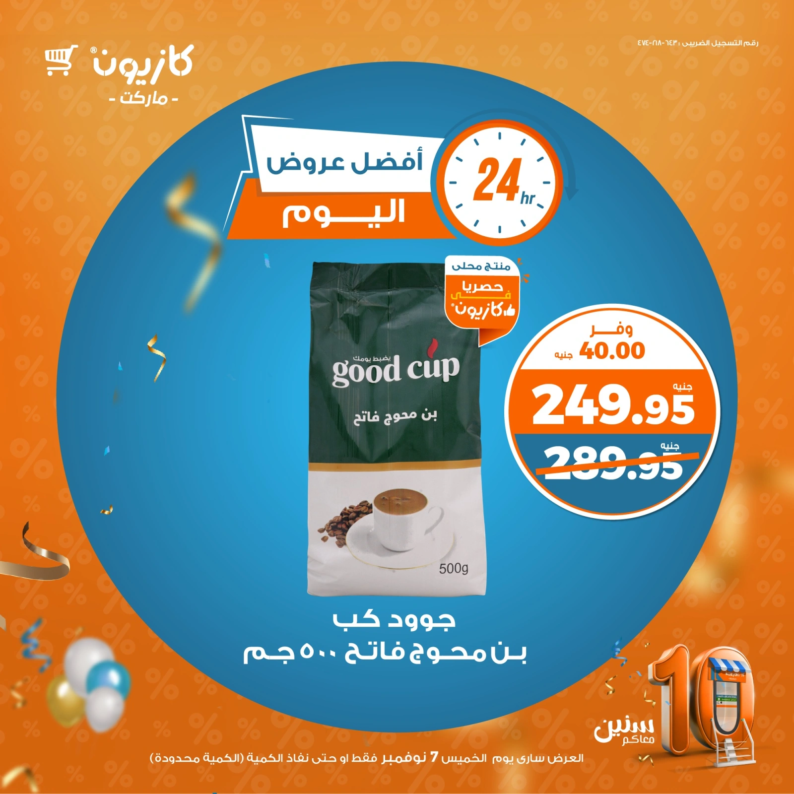 صفحة 5 |أفضل عروض اليوم لدي كازيون ماركت مصر