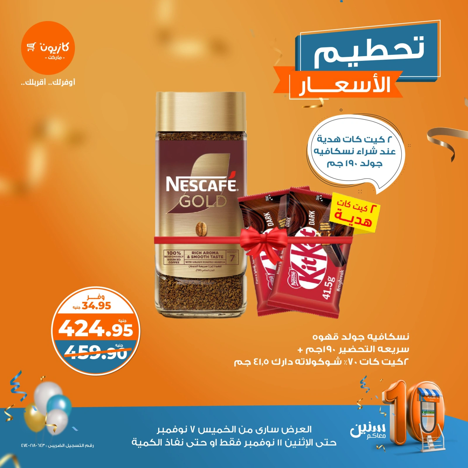 صفحة 5 |عروض تحطيم الأسعار لدي كازيون ماركت مصر