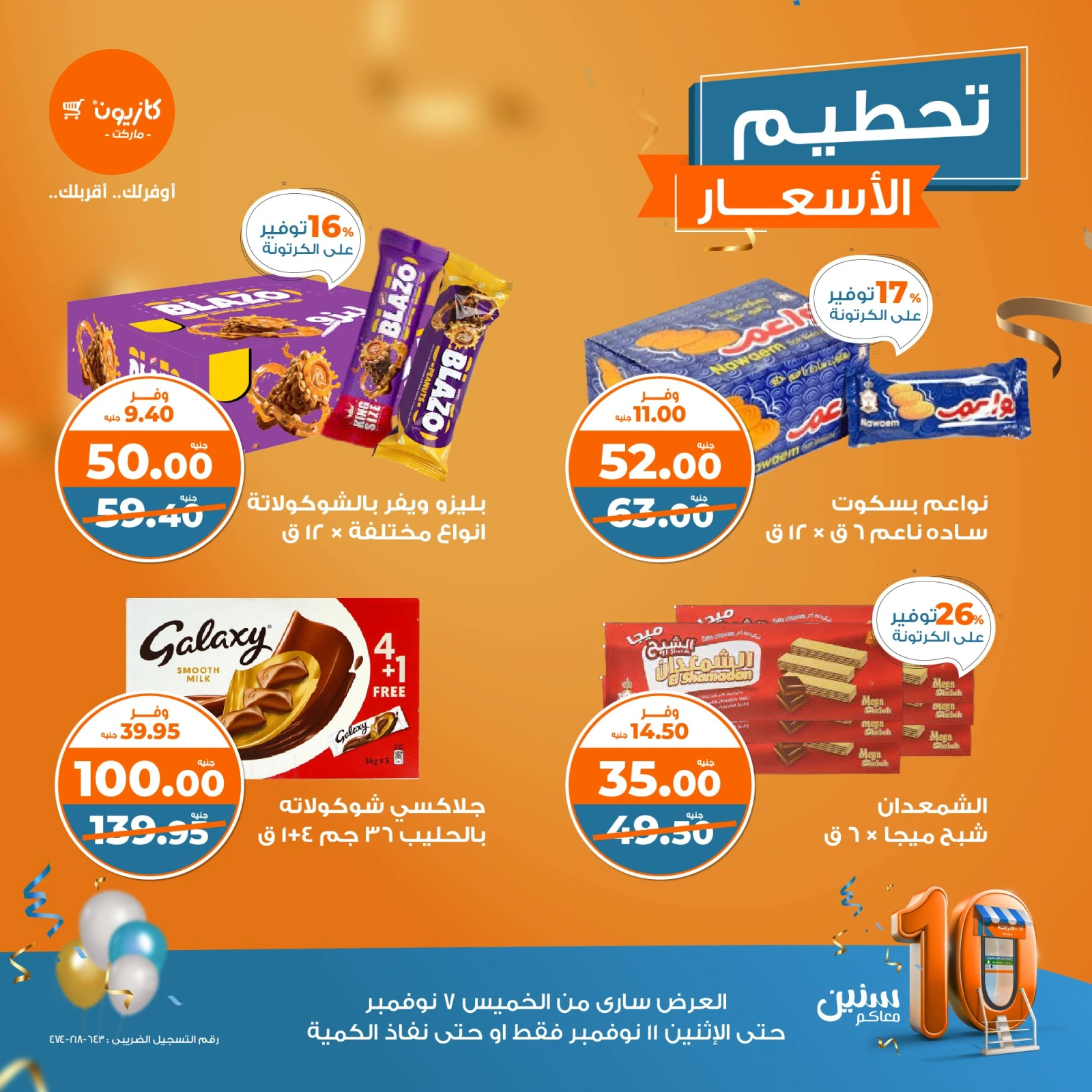 صفحة 7 |عروض تحطيم الأسعار لدي كازيون ماركت مصر