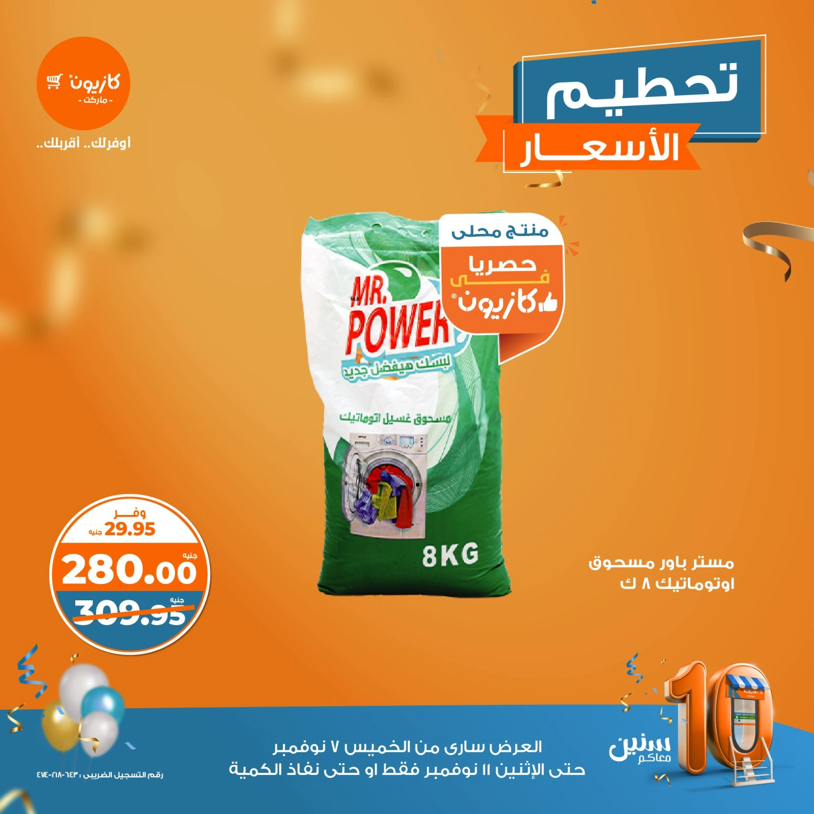 صفحة 8 |عروض تحطيم الأسعار لدي كازيون ماركت مصر