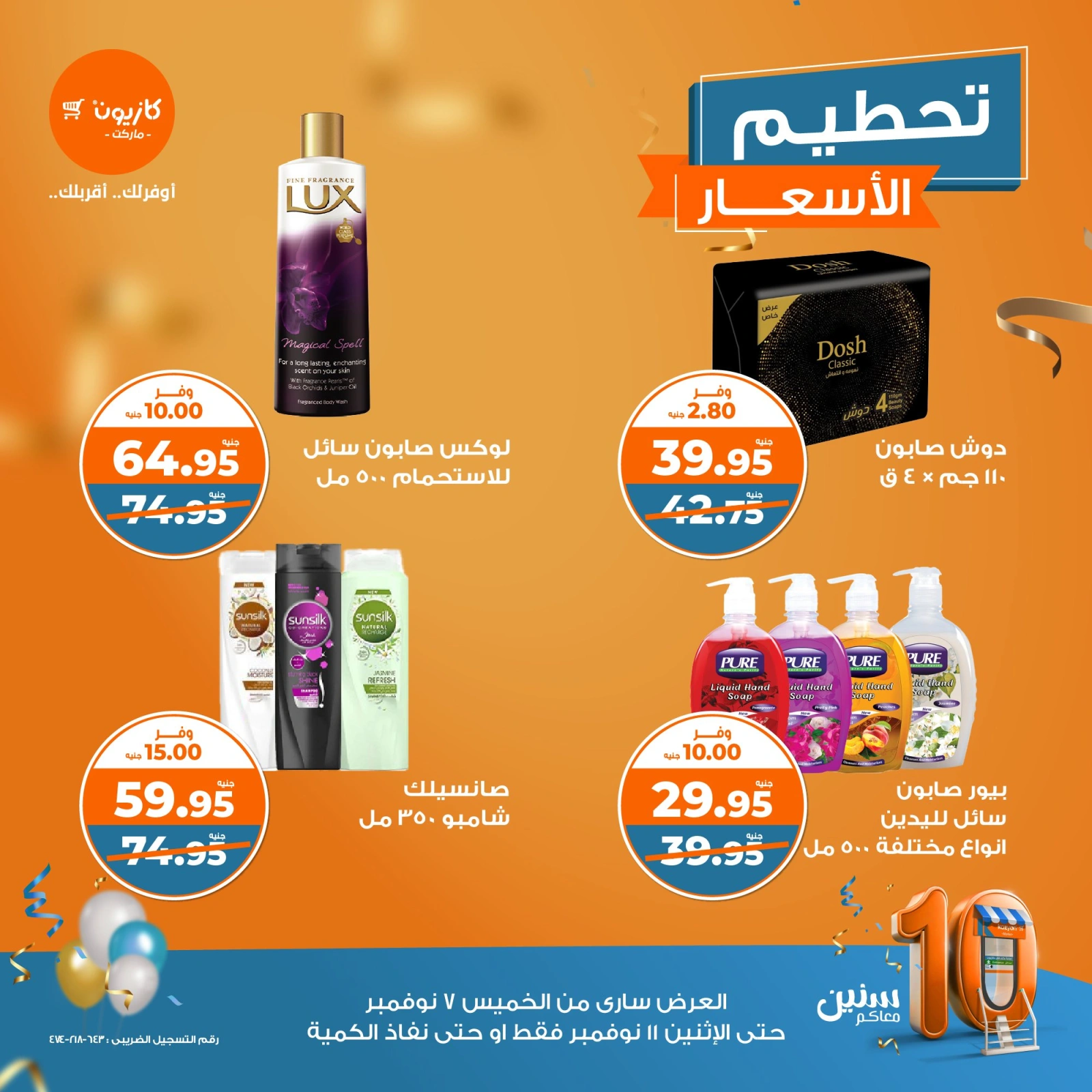 صفحة 10 |عروض تحطيم الأسعار لدي كازيون ماركت مصر