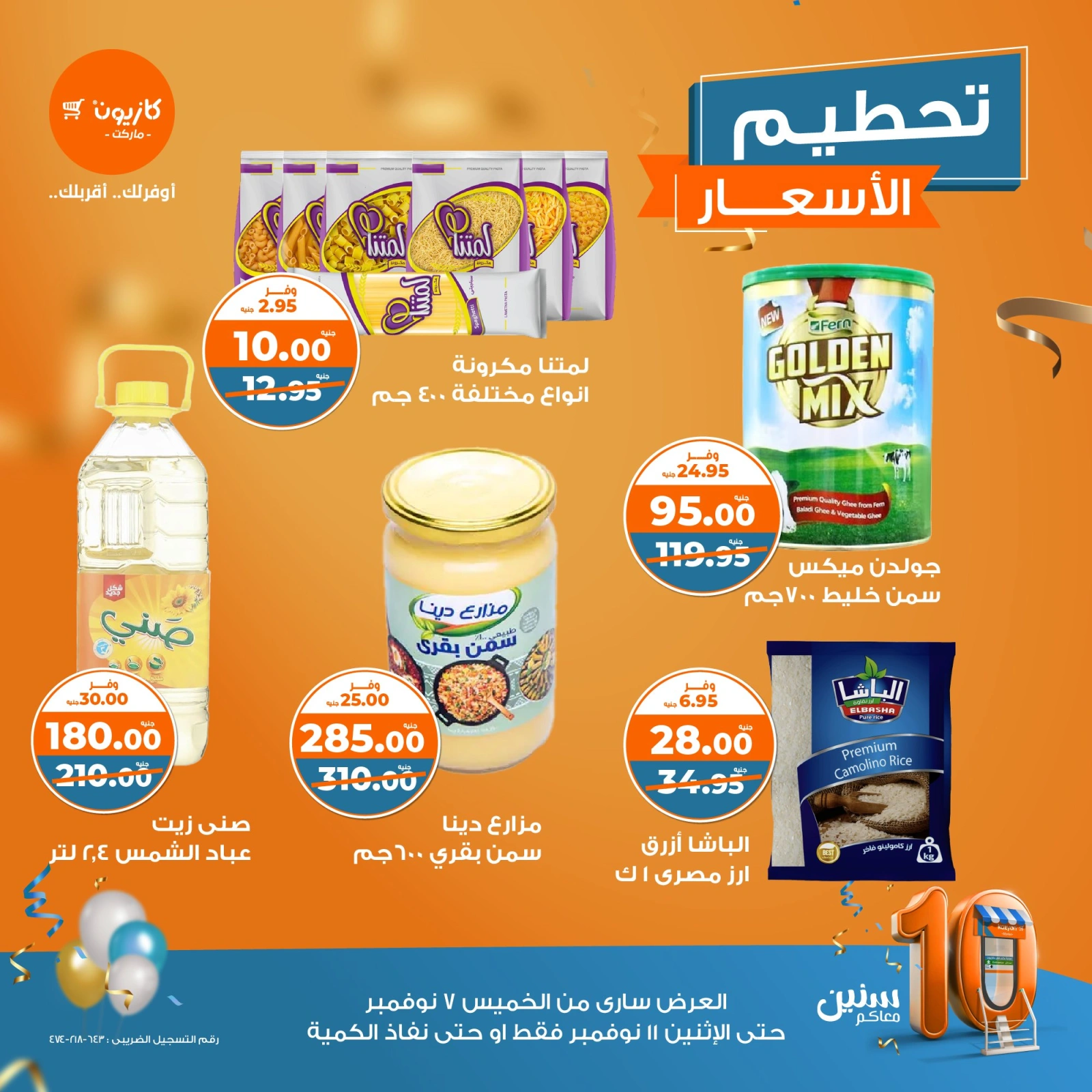 صفحة 1 |عروض تحطيم الأسعار لدي كازيون ماركت مصر