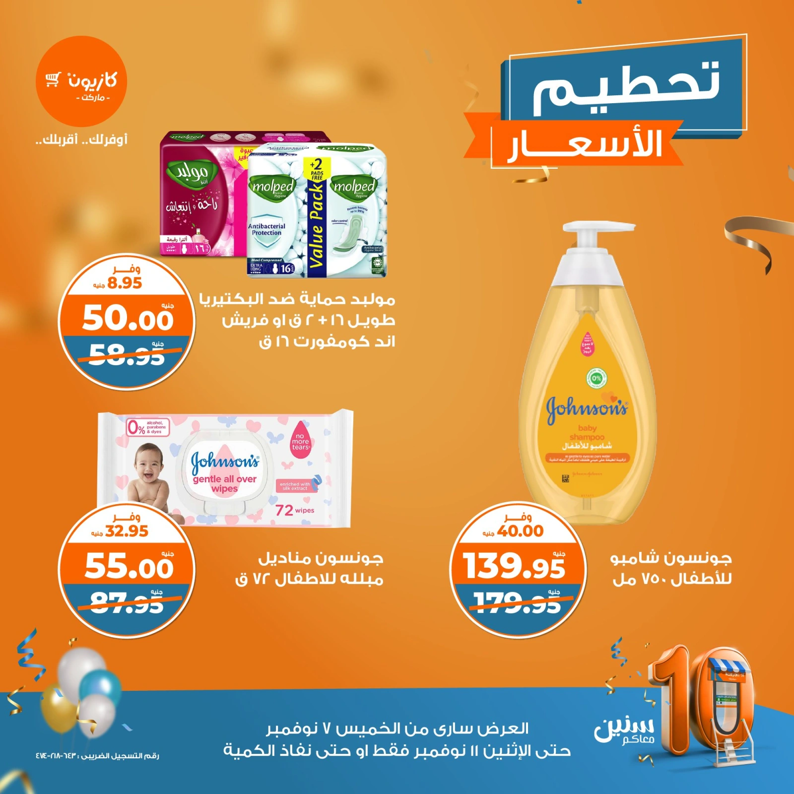 صفحة 9 |عروض تحطيم الأسعار لدي كازيون ماركت مصر
