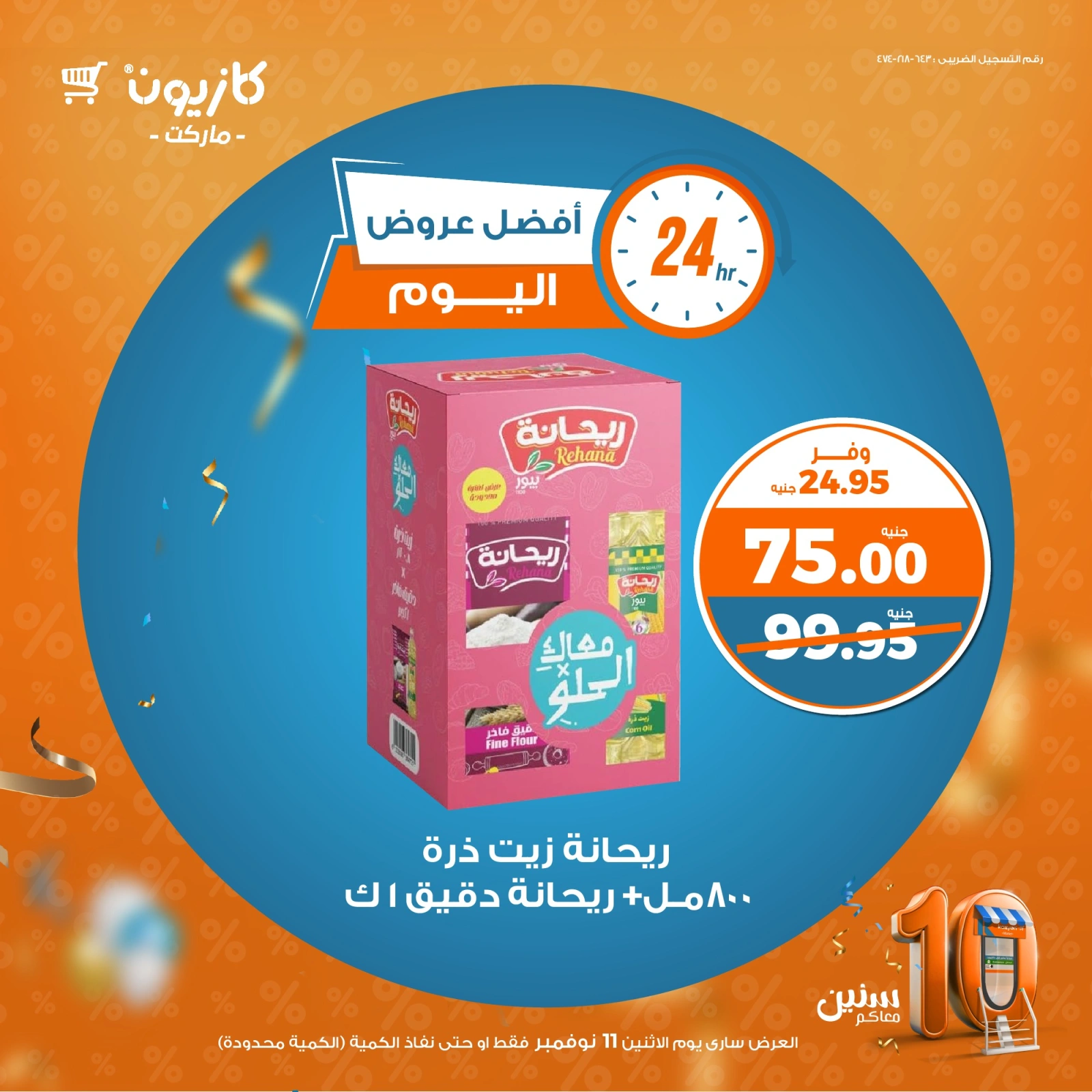 صفحة 3 |أفضل عروض اليوم لدي كازيون ماركت مصر