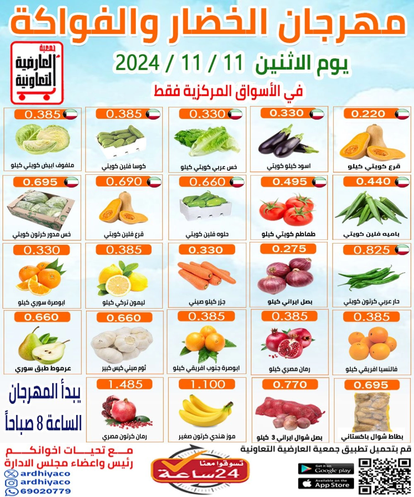 صفحة 1 ضمن عروض الخضار والفاكهة في جمعية العارضية التعاونية الكويت