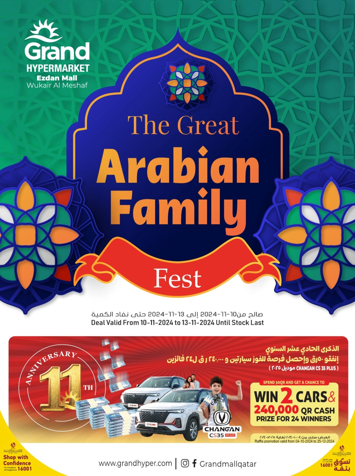 صفحة 1 |مهرجان العائلة العربية لدي جراند هايبر ماركت قطر