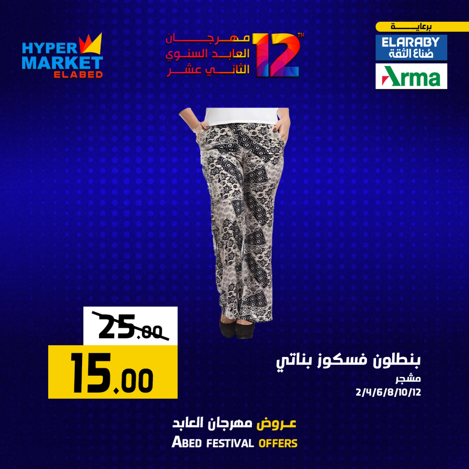 صفحة 32 ضمن عروض عجائب نهاية الأسبوع في العابد هايبر ماركت مصر