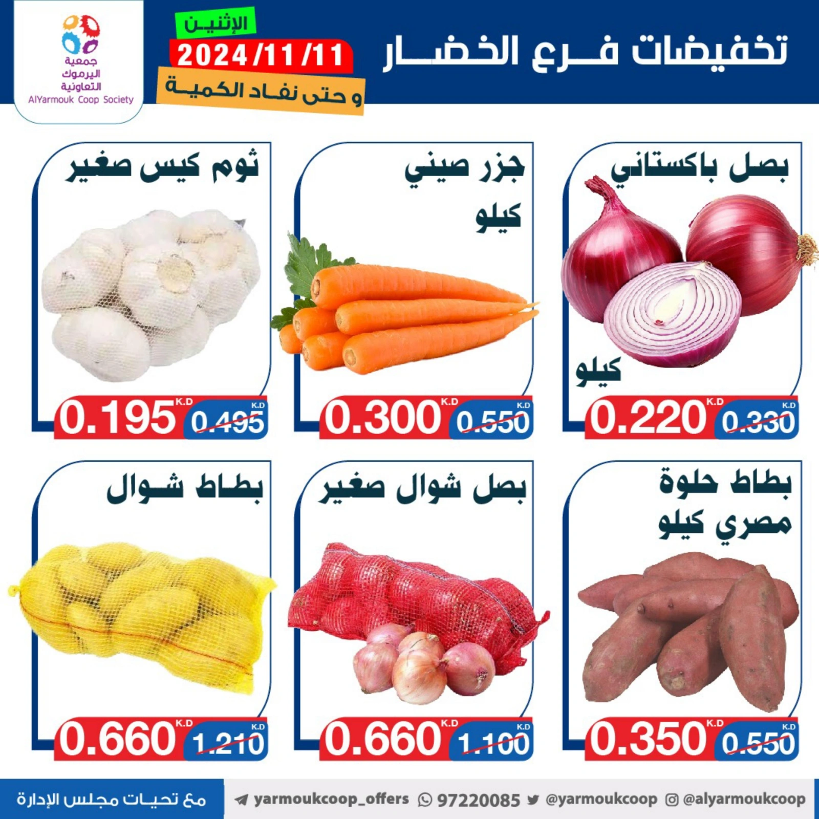 صفحة 3 ضمن عروض الخضار والفاكهة في جمعية اليرموك التعاونية الكويت