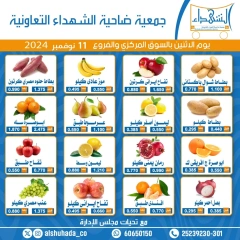 Page 1 in Vegetable and fruit offers at Al Shuhada co-op Kuwait