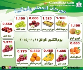 صفحة 2 ضمن عروض الخضار والفاكهة في جمعية الرقة التعاونية الكويت