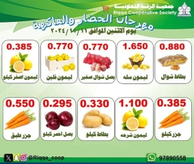 صفحة 1 ضمن عروض الخضار والفاكهة في جمعية الرقة التعاونية الكويت