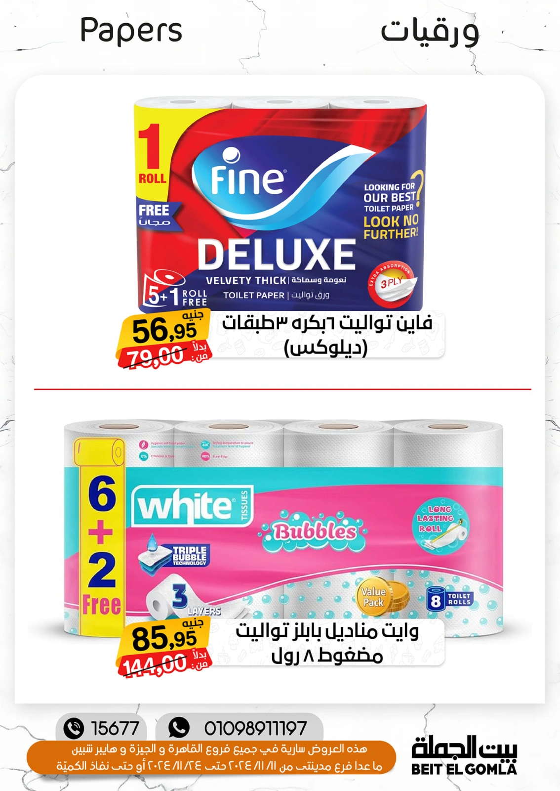 صفحة 32 ضمن تخفيضات الشتاء في بيت الجملة مصر