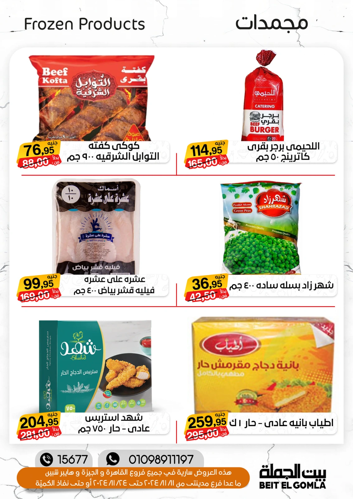 صفحة 11 ضمن تخفيضات الشتاء في بيت الجملة مصر