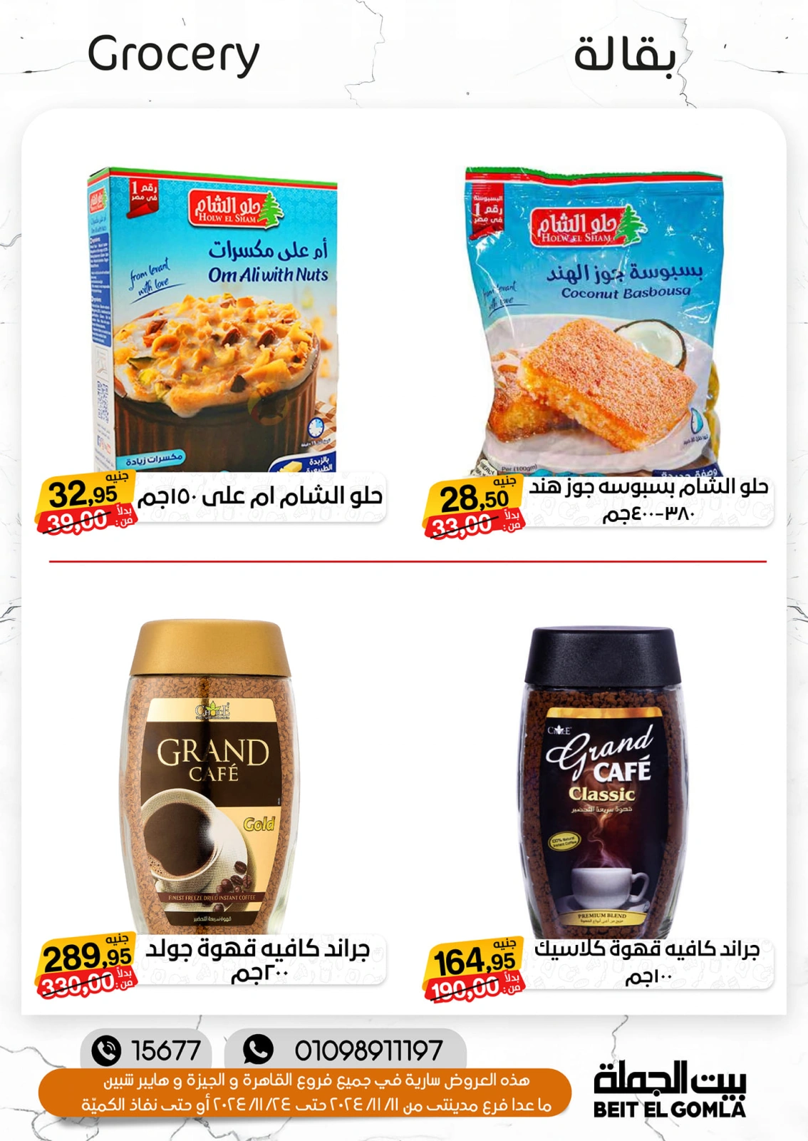 صفحة 21 ضمن تخفيضات الشتاء في بيت الجملة مصر