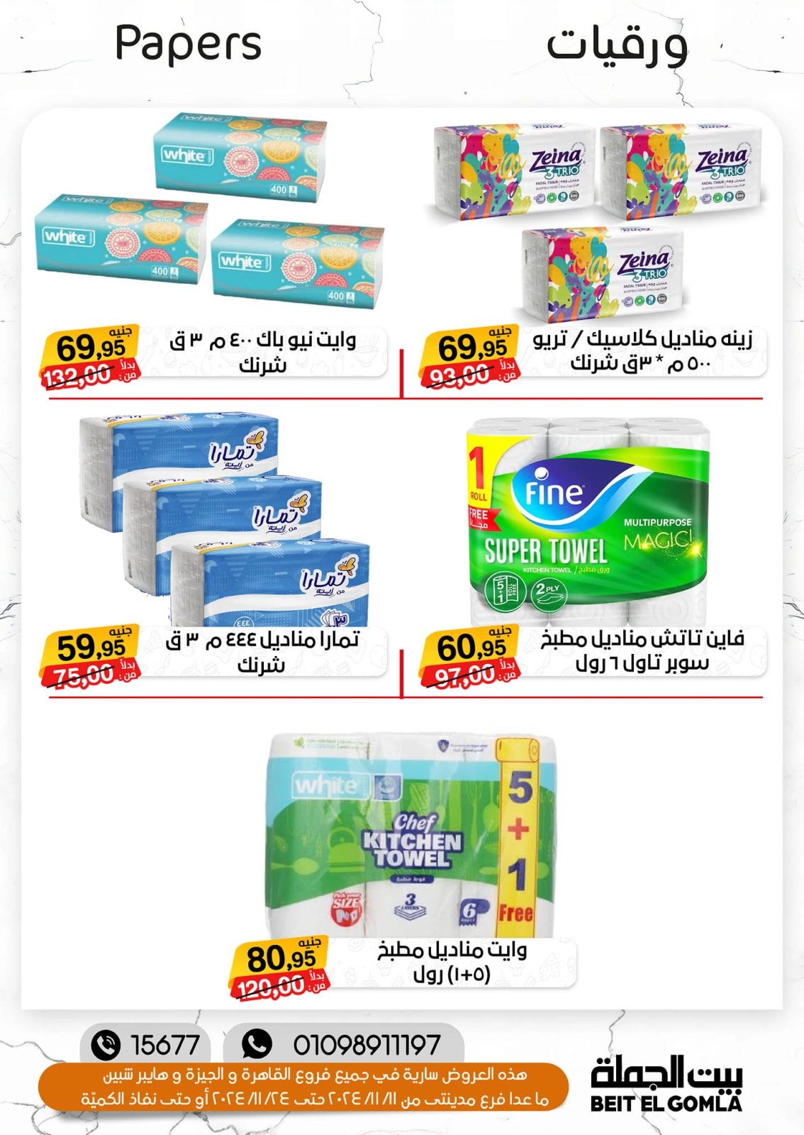 صفحة 31 ضمن تخفيضات الشتاء في بيت الجملة مصر