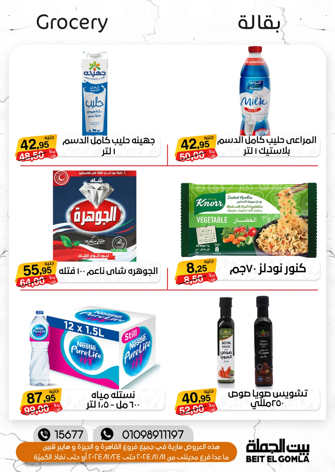 صفحة 20 ضمن تخفيضات الشتاء في بيت الجملة مصر