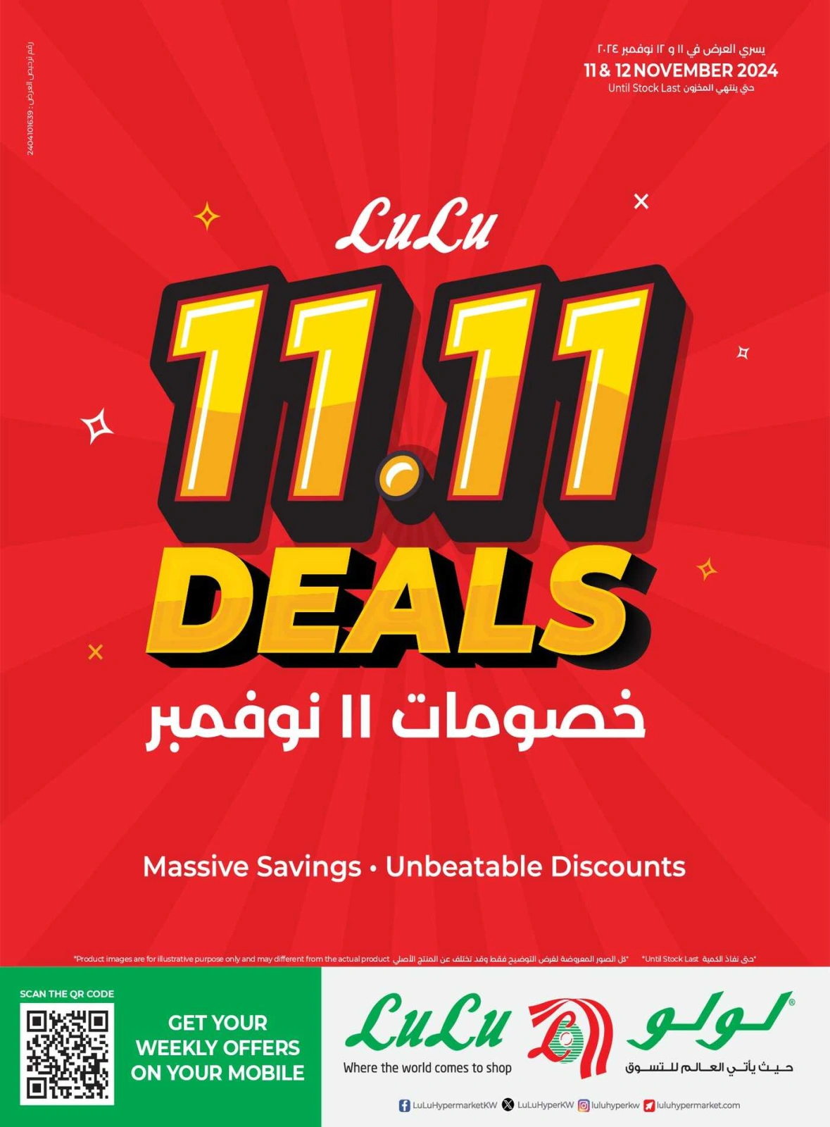 صفحة 1 |خصومات 11 نوفمبر لدي لولو الكويت