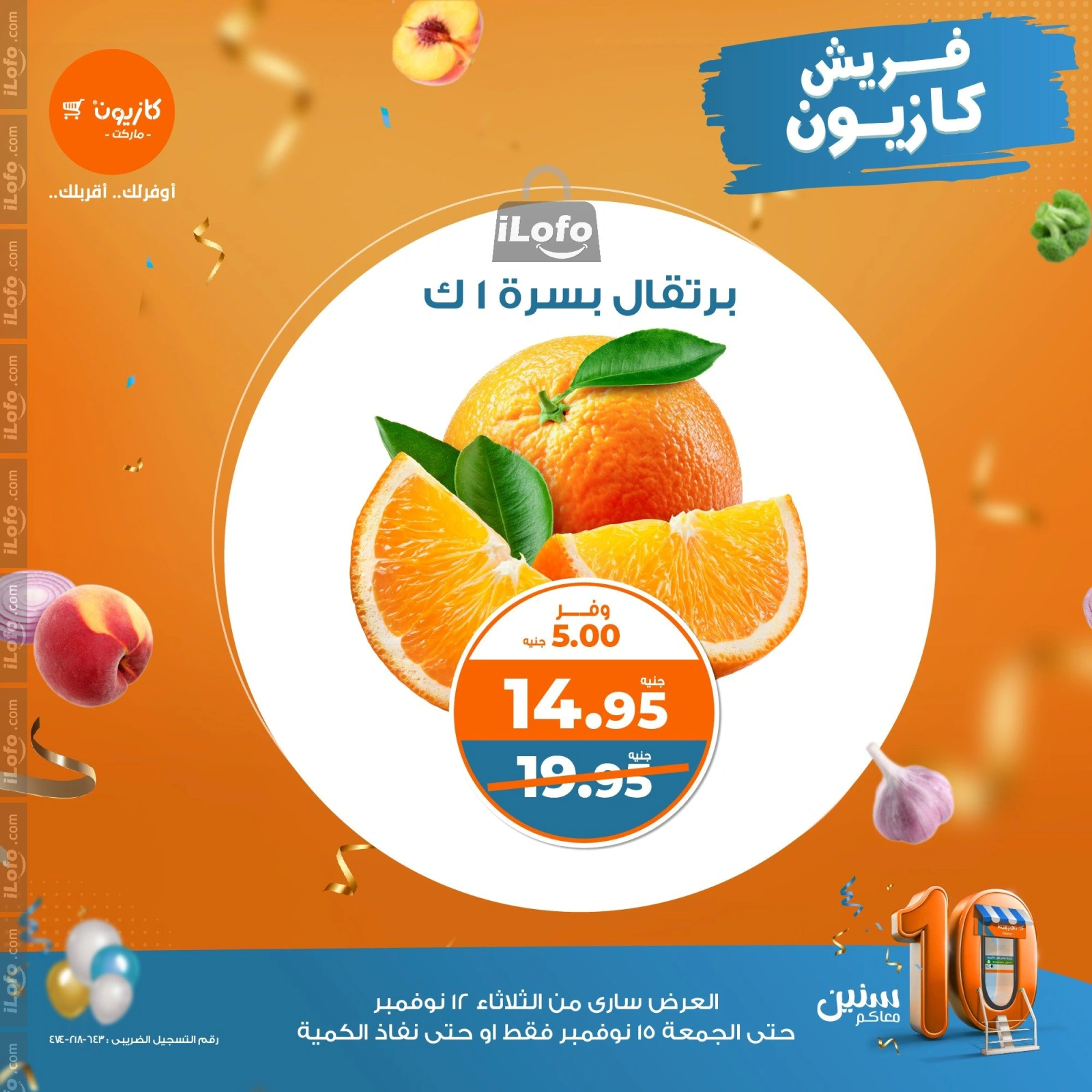 صفحة 5 |عروض الخضار والفاكهة لدي كازيون ماركت مصر