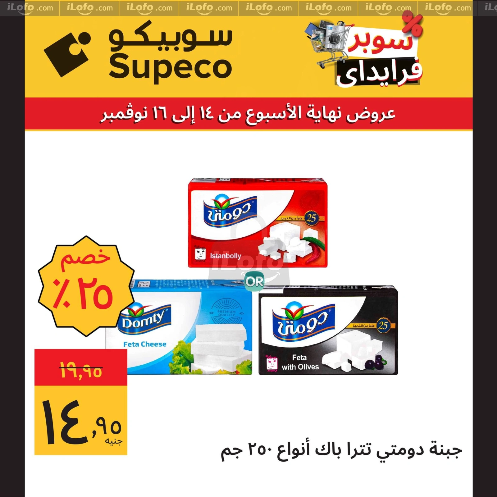 صفحة 8 ضمن عروض نهاية الأسبوع في سوبيكو مصر