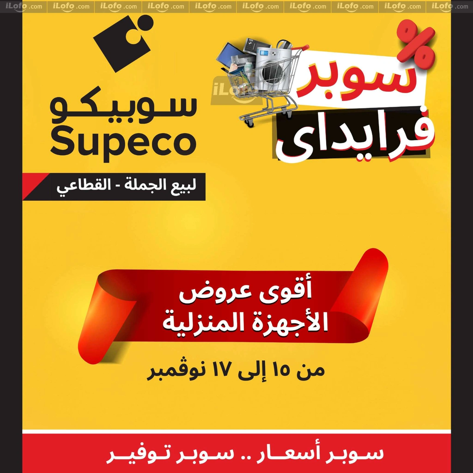 صفحة 1 ضمن عروض أجهزة منزلية في سوبيكو مصر