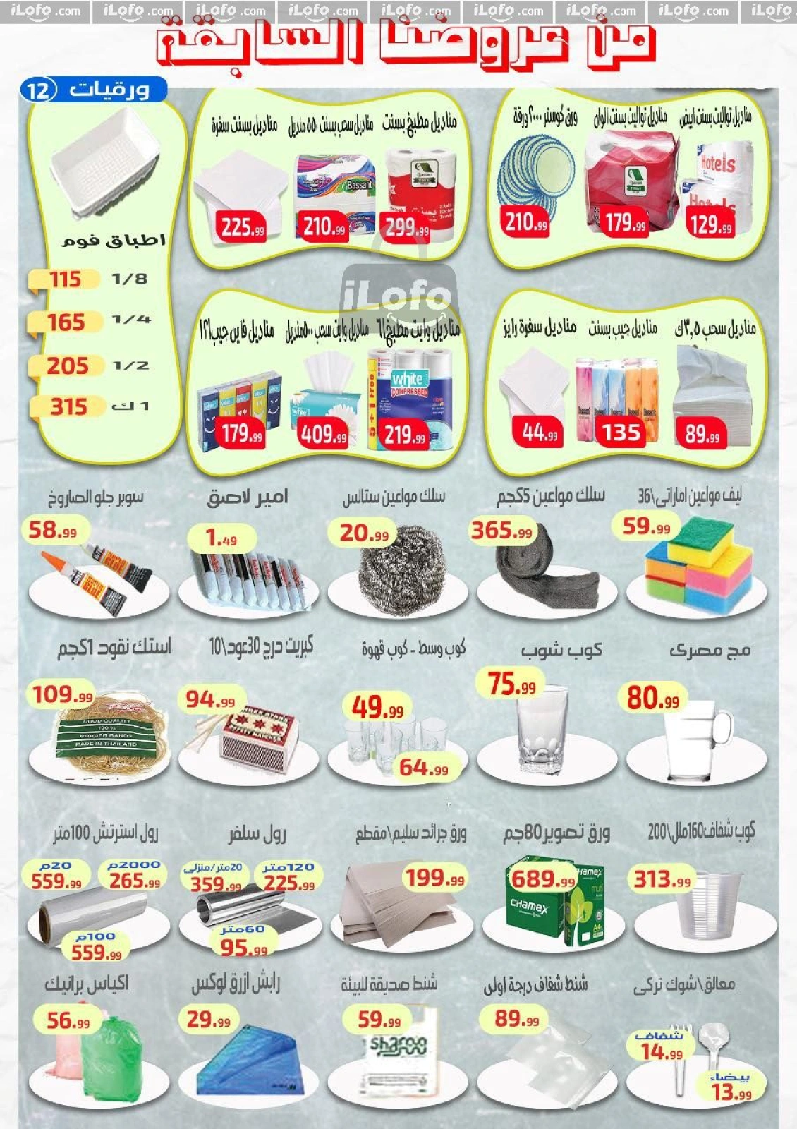 صفحة 13 ضمن عروض الجمعة البيضاء في ايهاب البرنس مصر