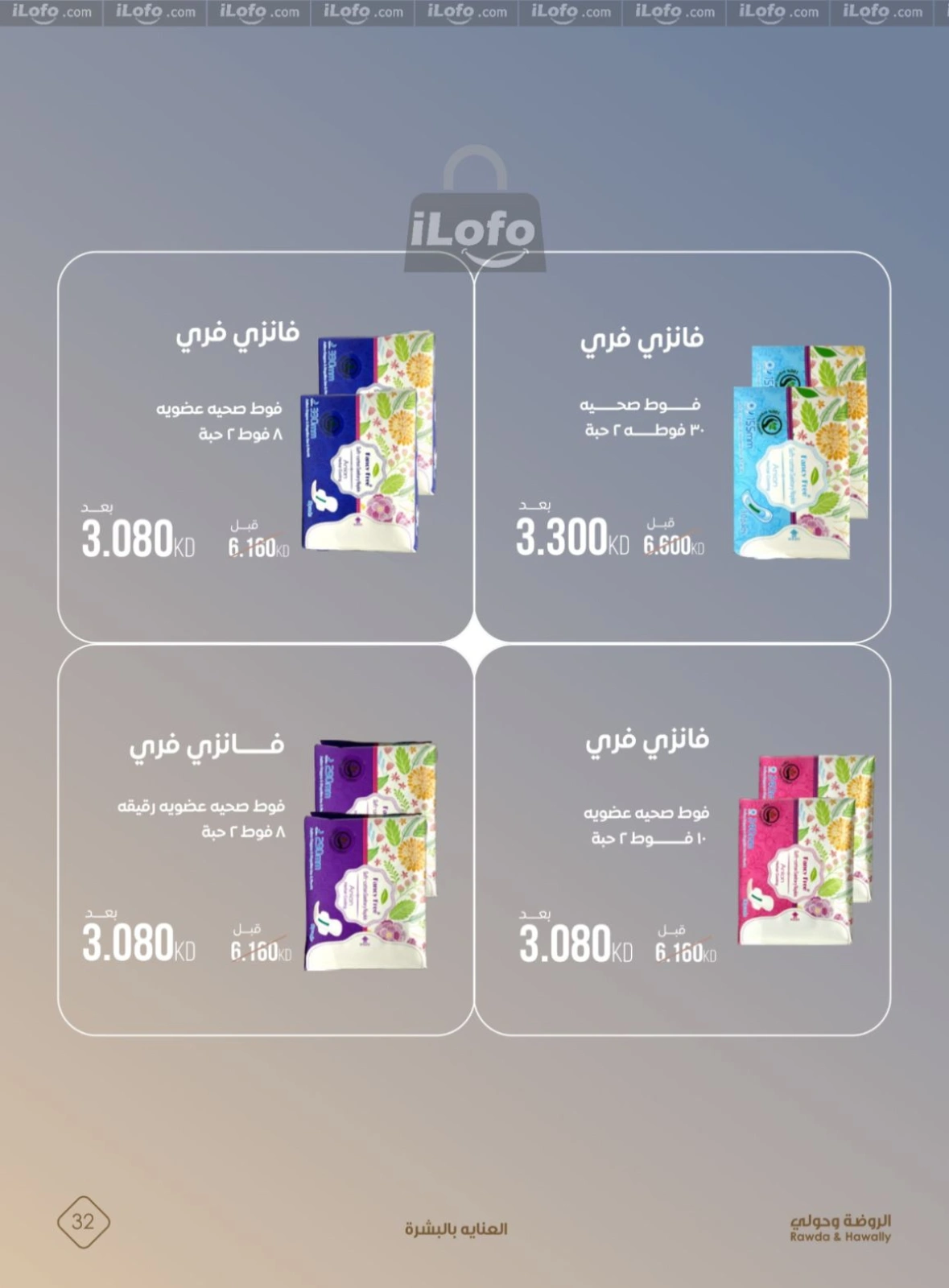 صفحة 32 ضمن عروض روضة الجمال في جمعية الروضة وحولي التعاونية الكويت