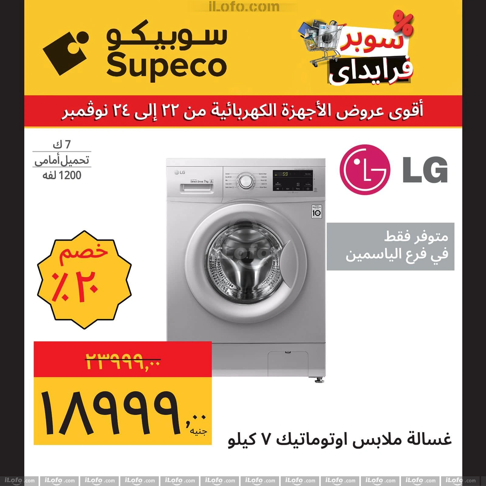 صفحة 11 ضمن عروض أجهزة منزلية في سوبيكو مصر