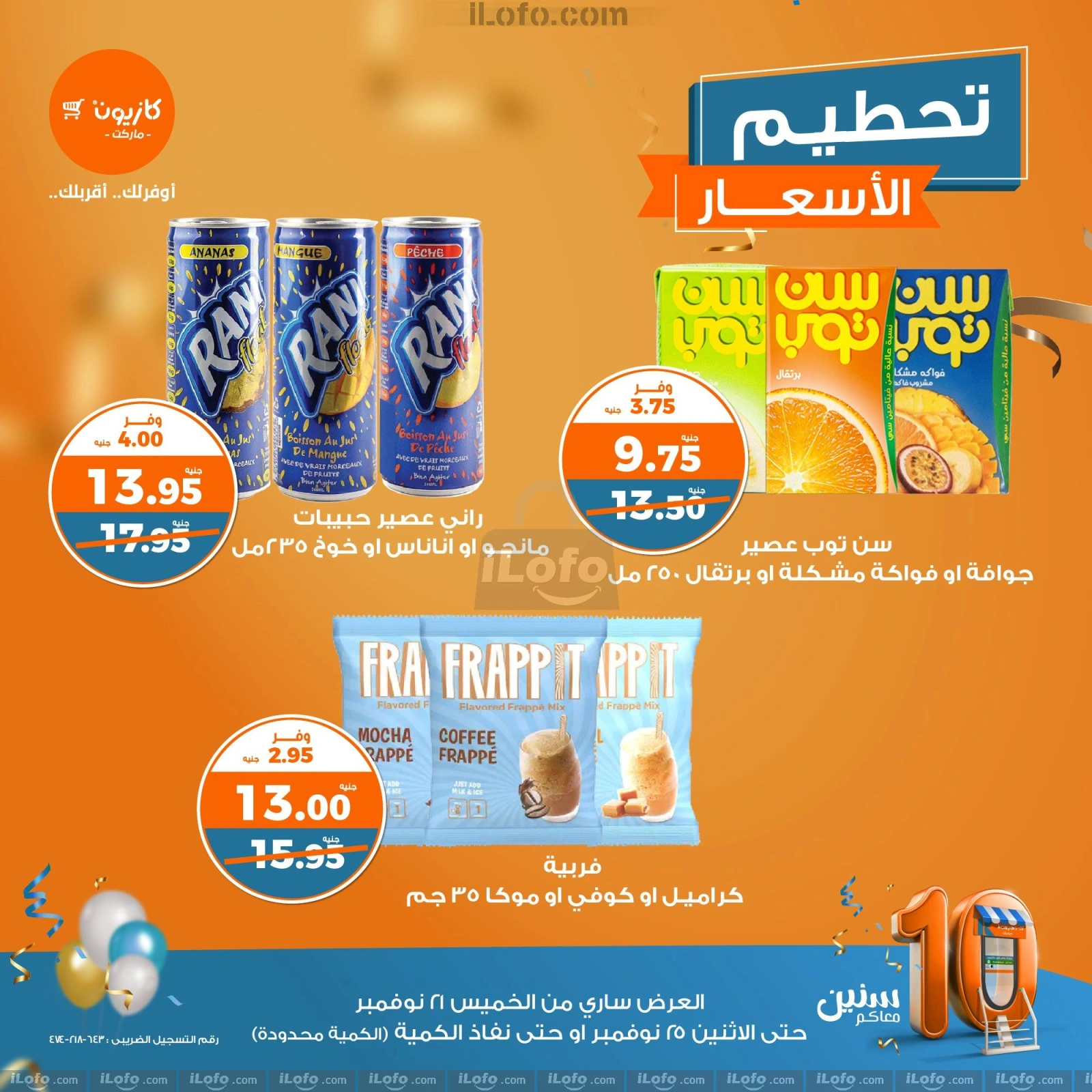 صفحة 8 |تحطيم الأسعار لدي كازيون ماركت مصر