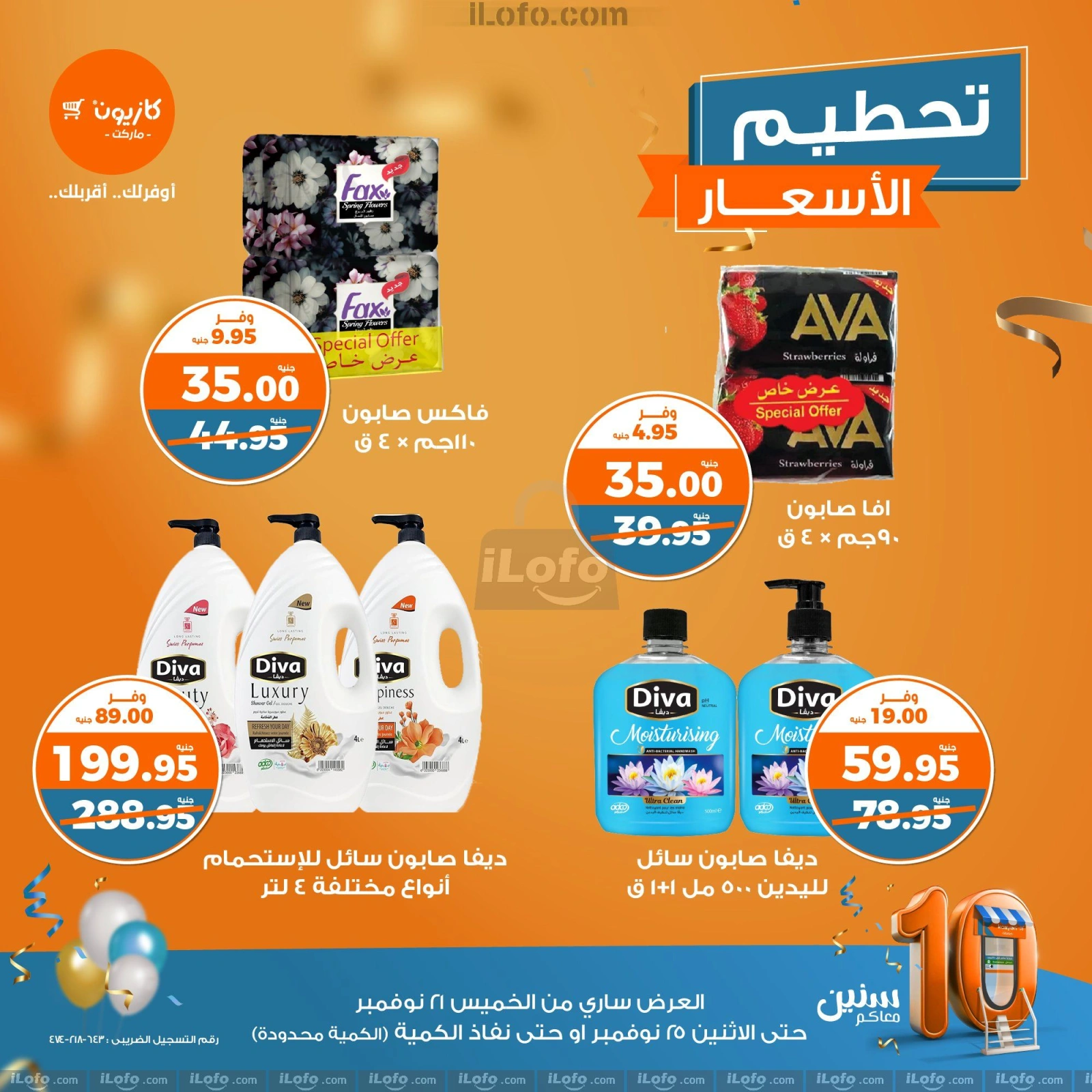 صفحة 11 |تحطيم الأسعار لدي كازيون ماركت مصر