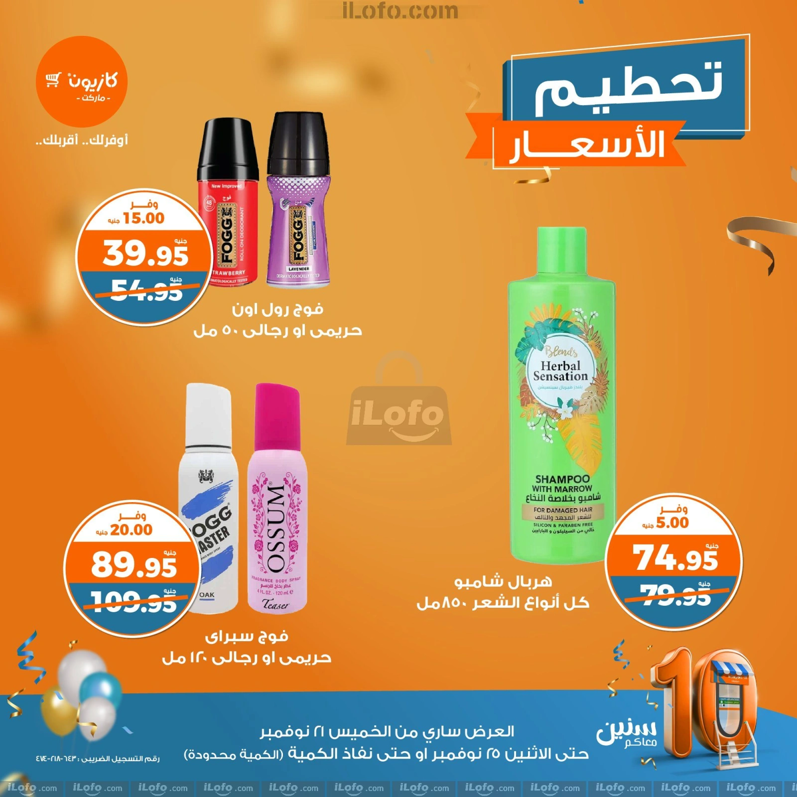 صفحة 12 |تحطيم الأسعار لدي كازيون ماركت مصر