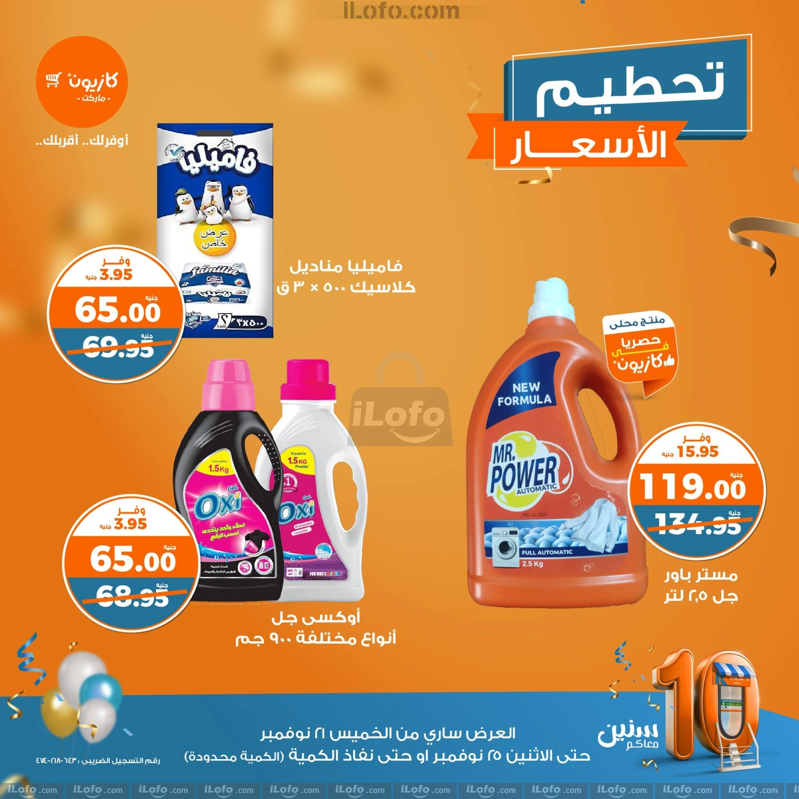 صفحة 10 |تحطيم الأسعار لدي كازيون ماركت مصر