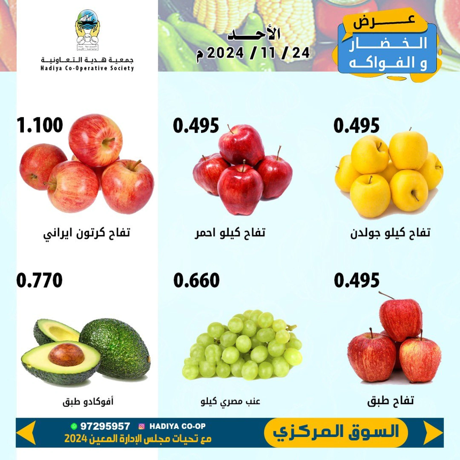 صفحة 7 ضمن عروض الخضار والفاكهة في جمعية هدية التعاونية الكويت