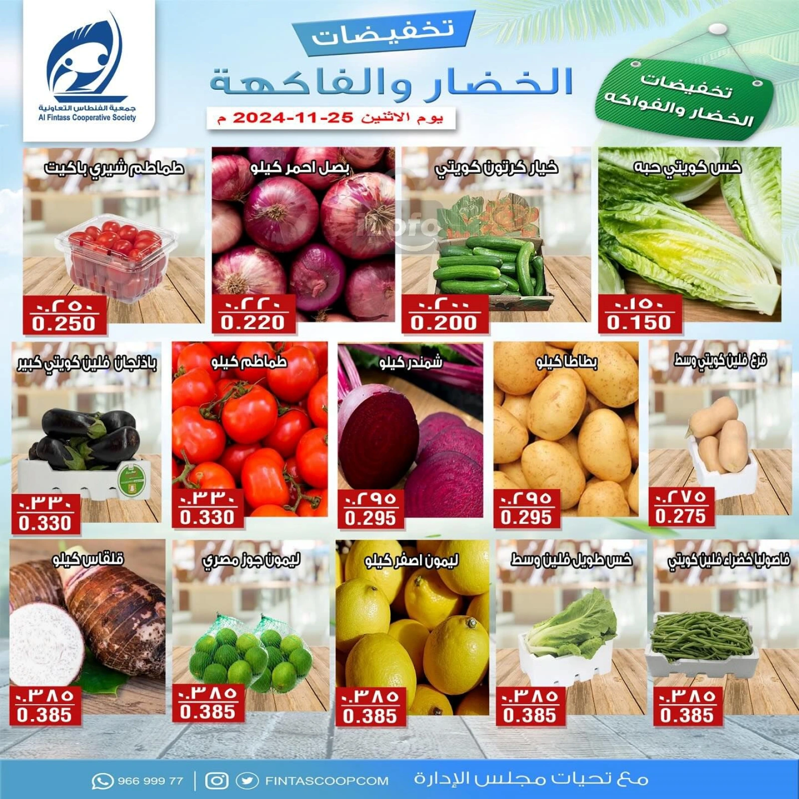 صفحة 4 ضمن عروض الخضار والفاكهة في جمعية الفنطاس التعاونية الكويت