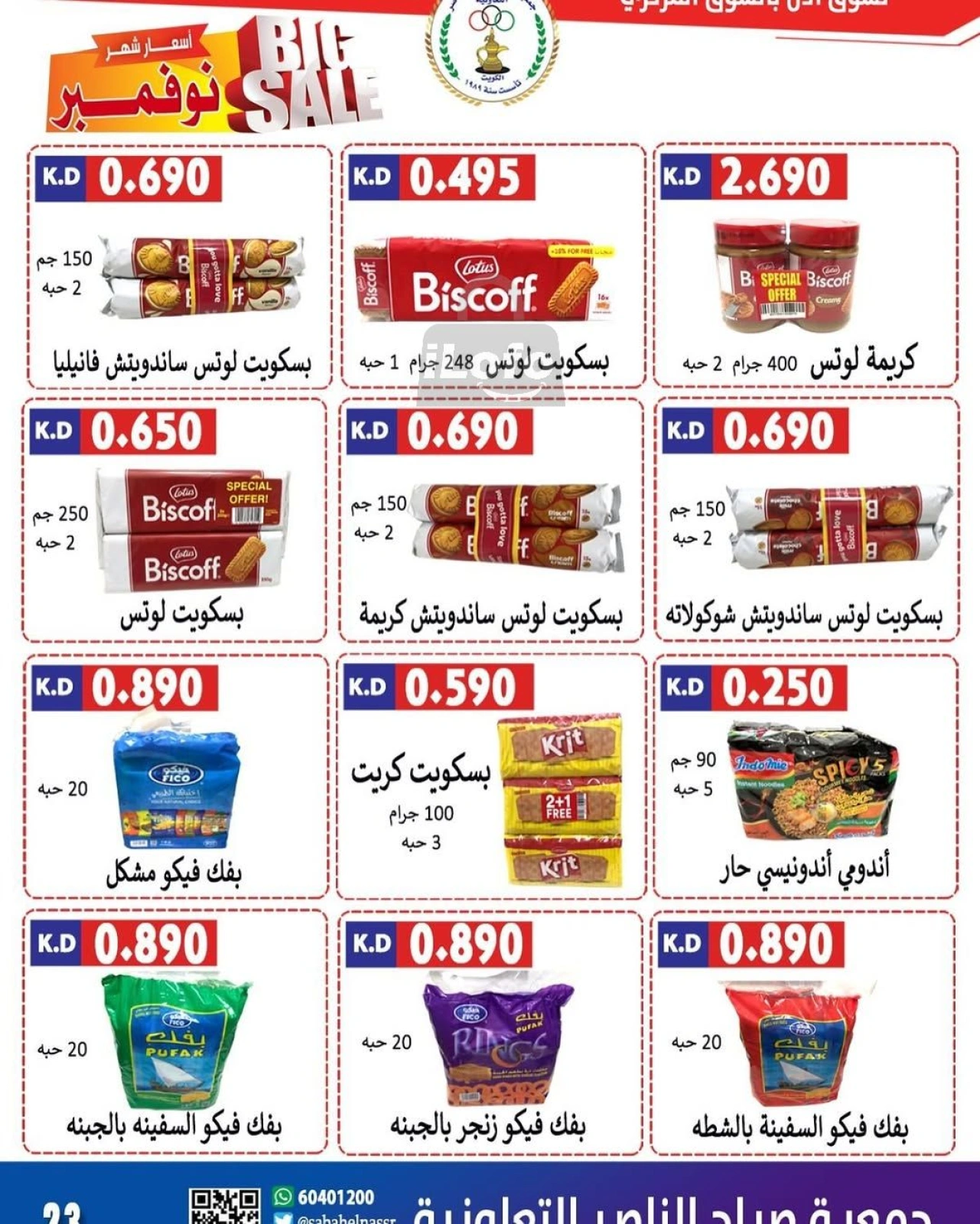 صفحة 23 ضمن تخفيضات كبرى في جمعية صباح الناصر الكويت