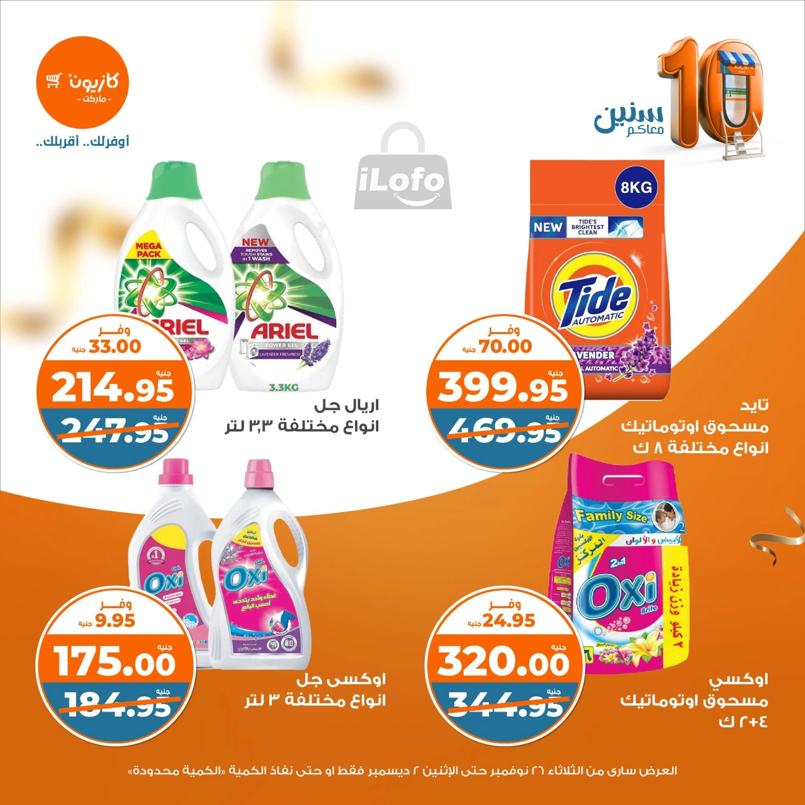 صفحة 34 |عروض التلات الإسبوعية لدي كازيون ماركت مصر