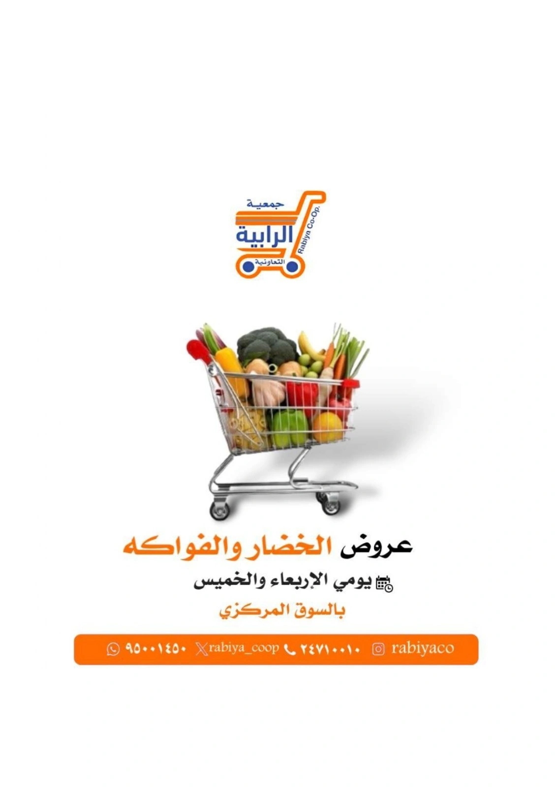 صفحة 1 ضمن عروض الخضار والفاكهة في جمعية الرابية التعاونية الكويت
