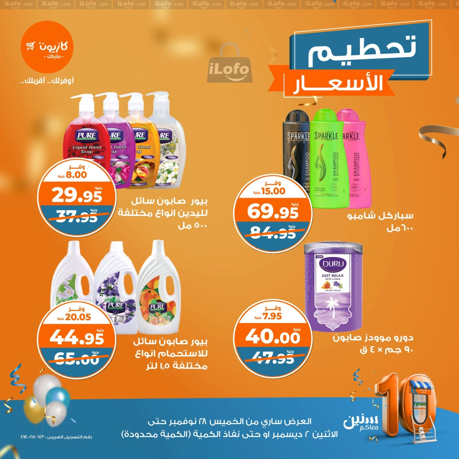 صفحة 9 |تحطيم الأسعار لدي كازيون ماركت مصر
