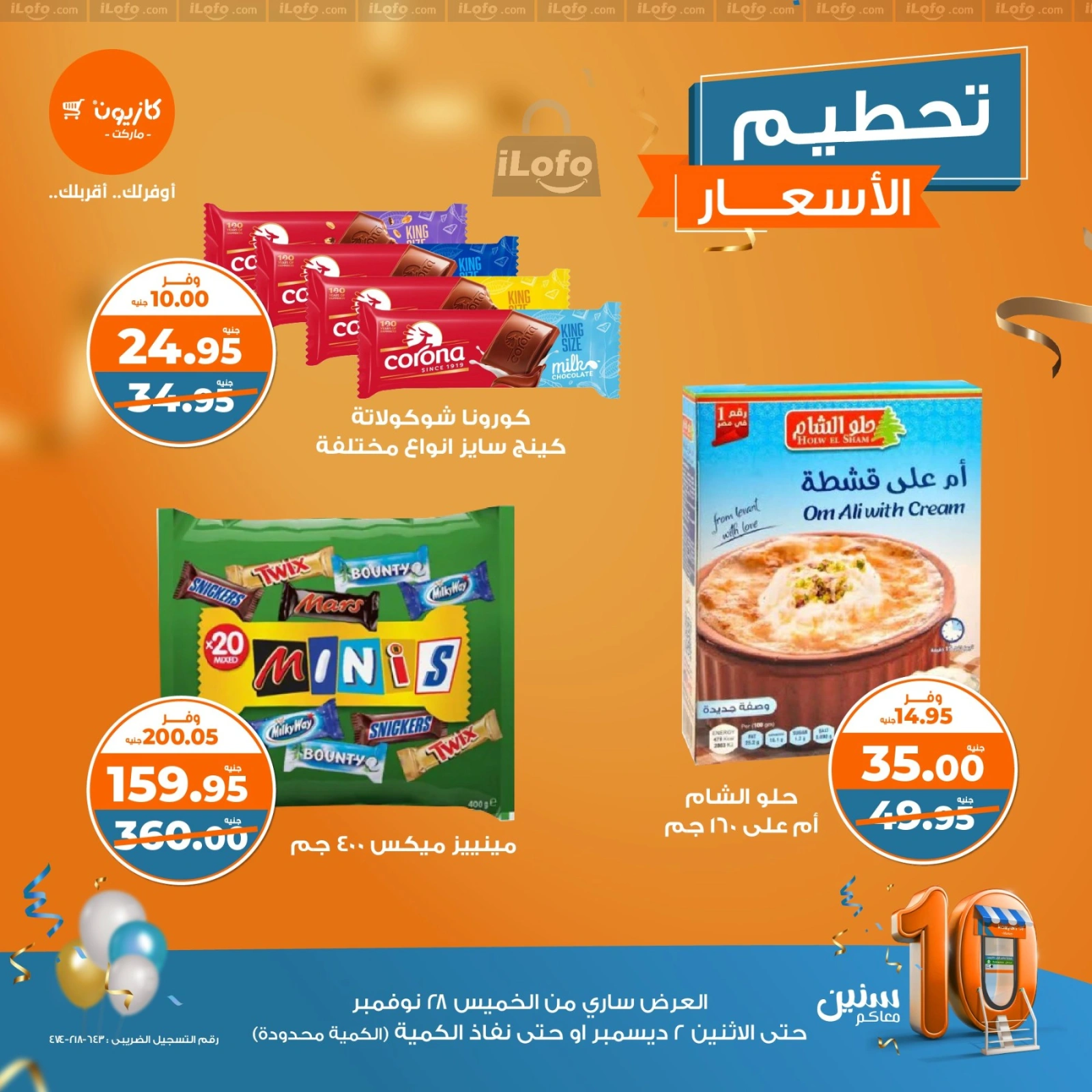 صفحة 6 |تحطيم الأسعار لدي كازيون ماركت مصر