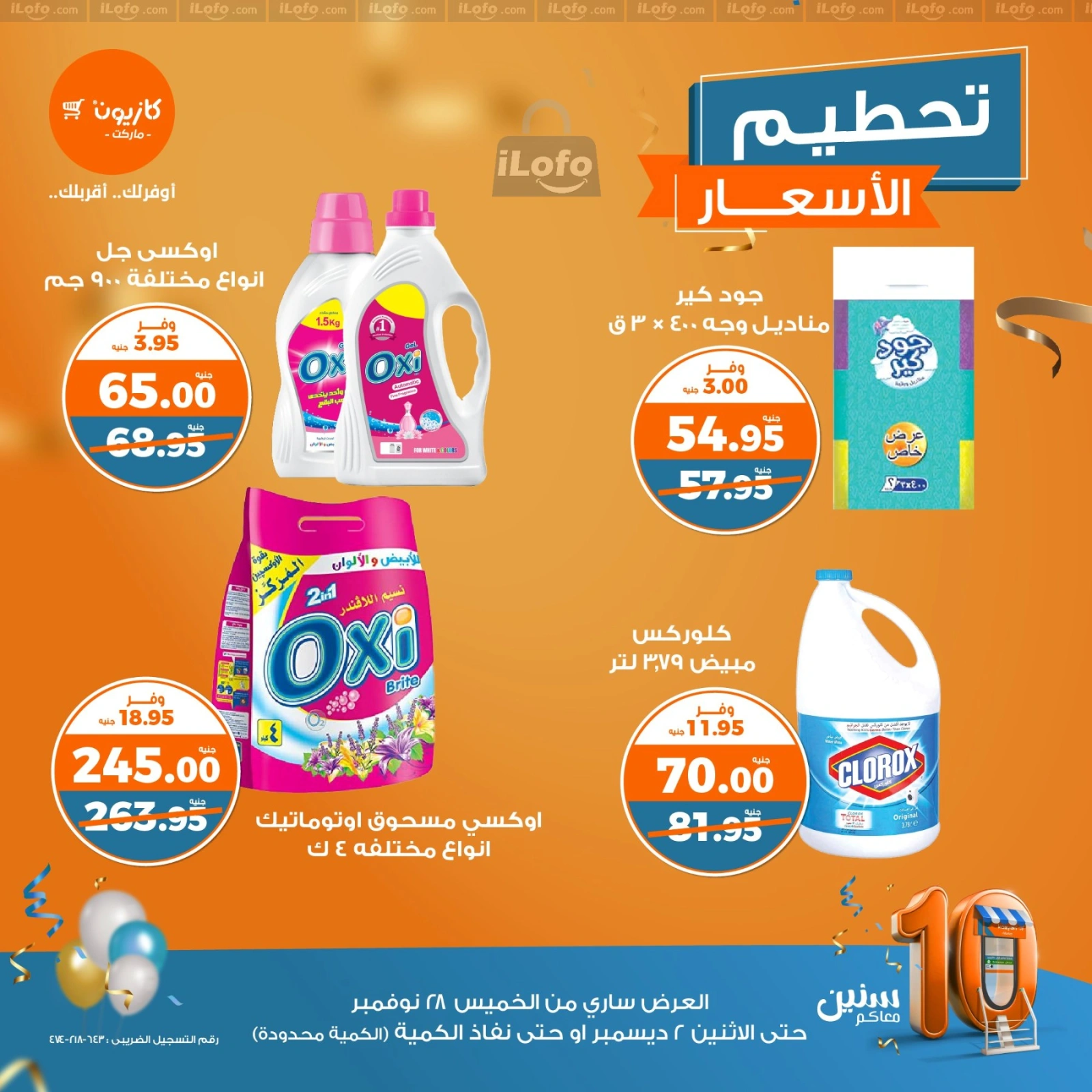 صفحة 10 |تحطيم الأسعار لدي كازيون ماركت مصر