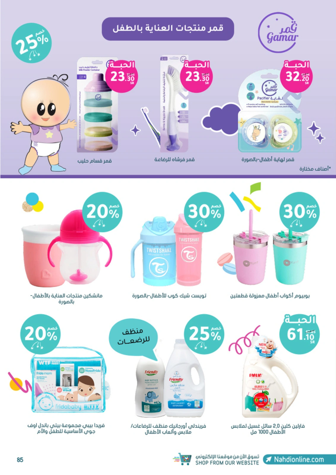 صفحة 85 ضمن عروض الجمعة البيضاء في صيدليات النهدي السعودية