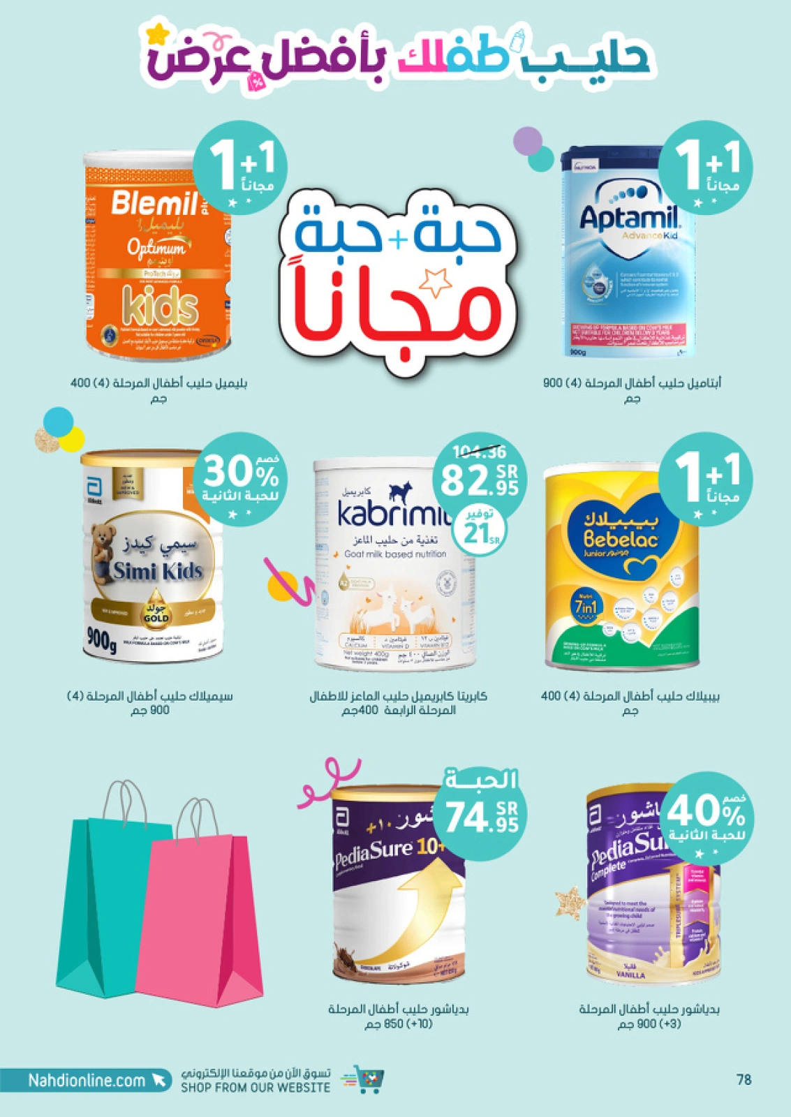 صفحة 78 ضمن عروض الجمعة البيضاء في صيدليات النهدي السعودية